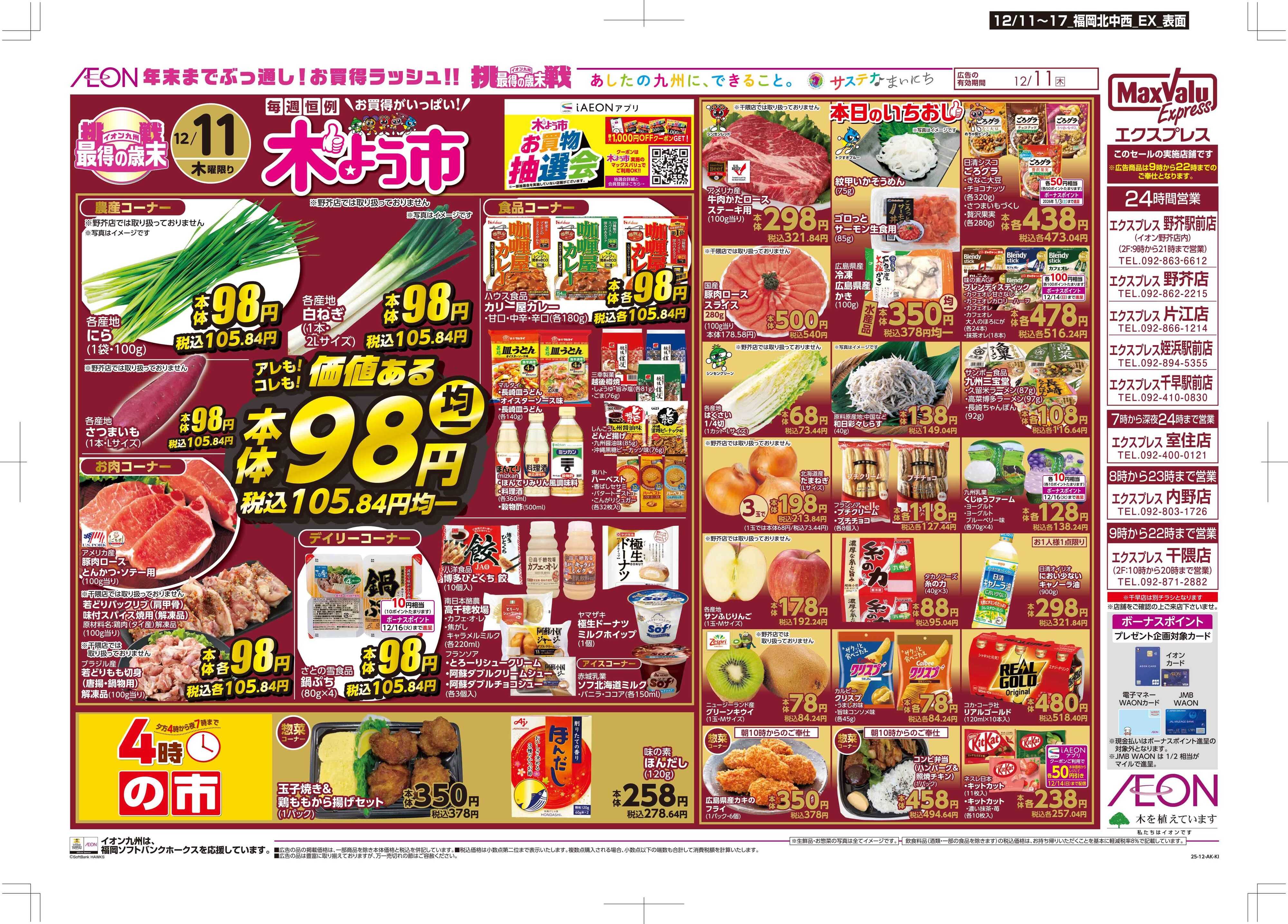 マックスバリュエクスプレス 木曜市