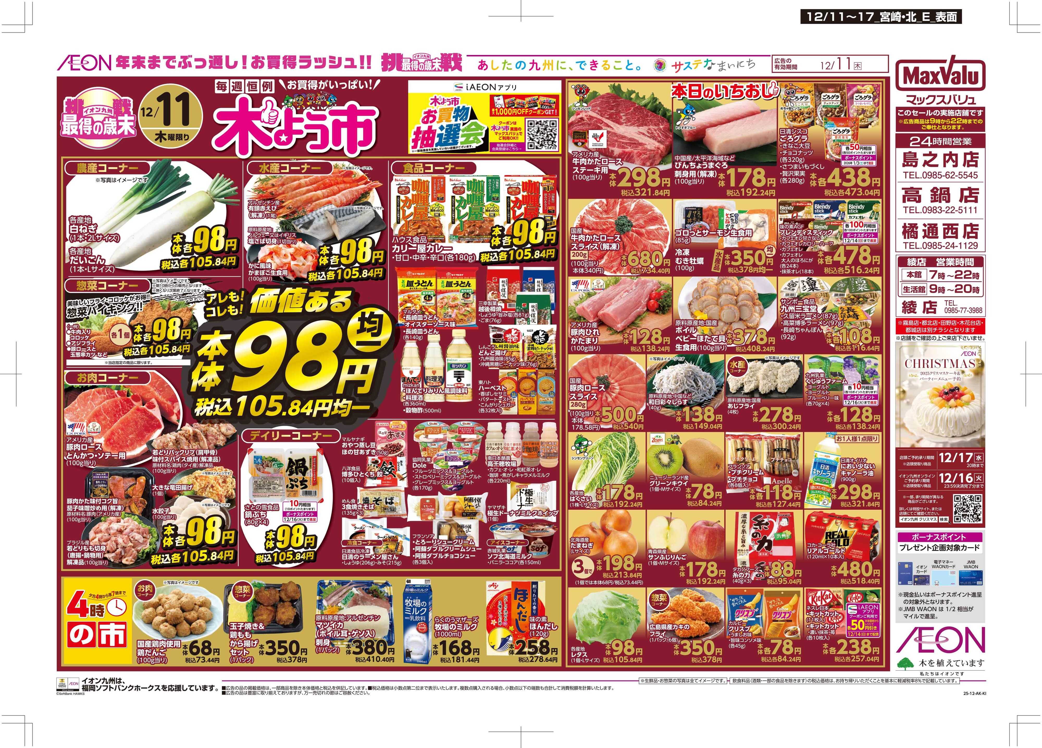 マックスバリュ 木曜市
