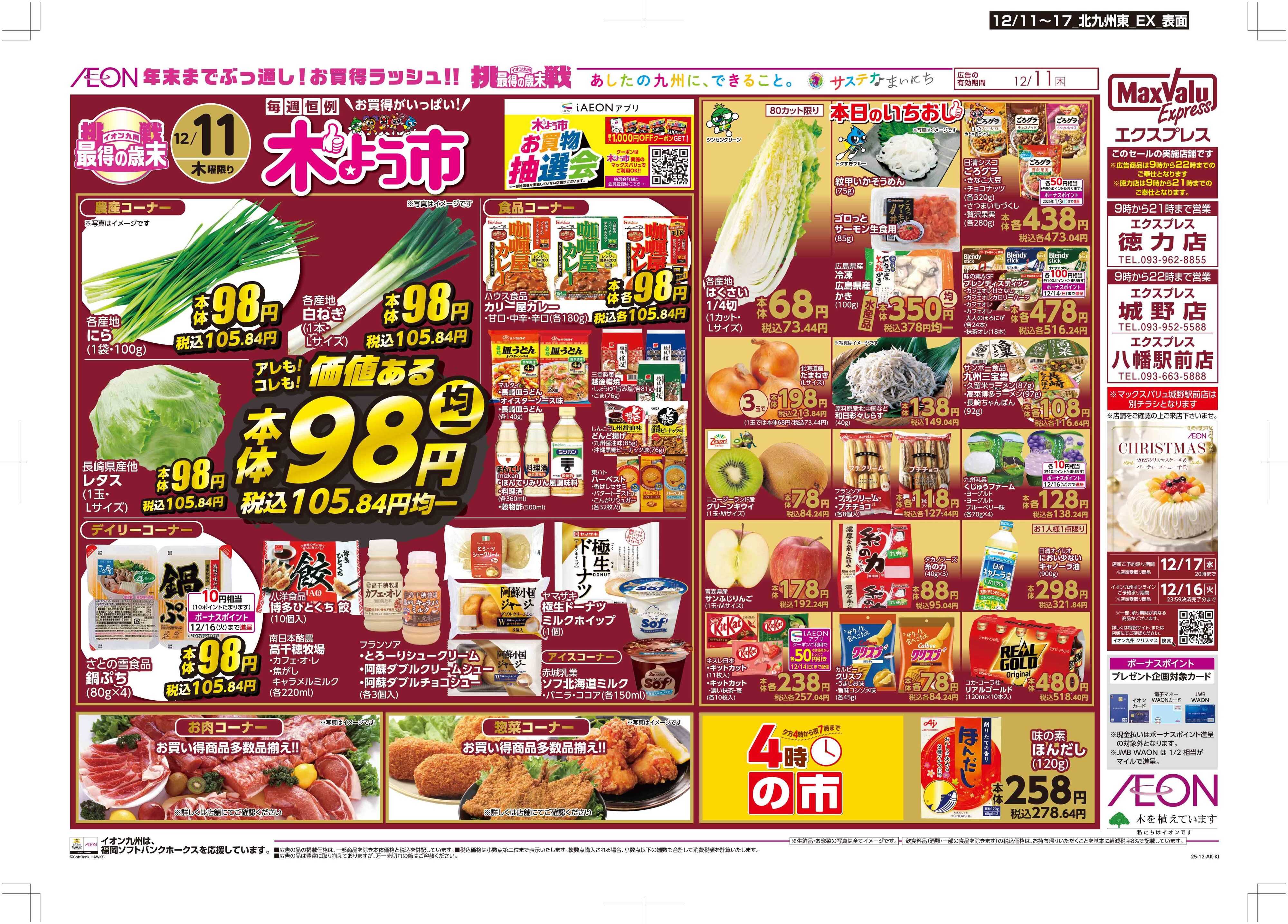 マックスバリュエクスプレス 木曜市
