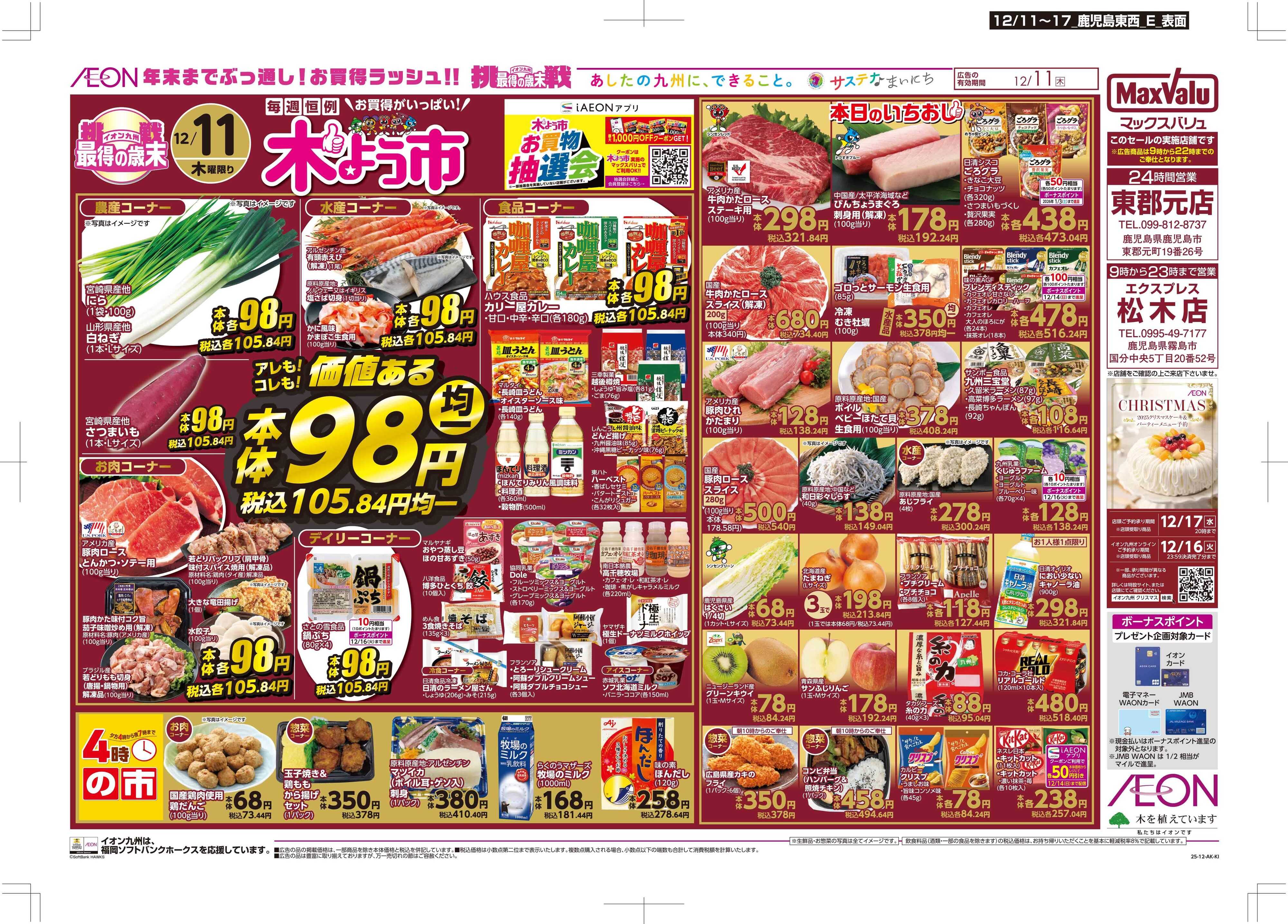 マックスバリュエクスプレス 木曜市