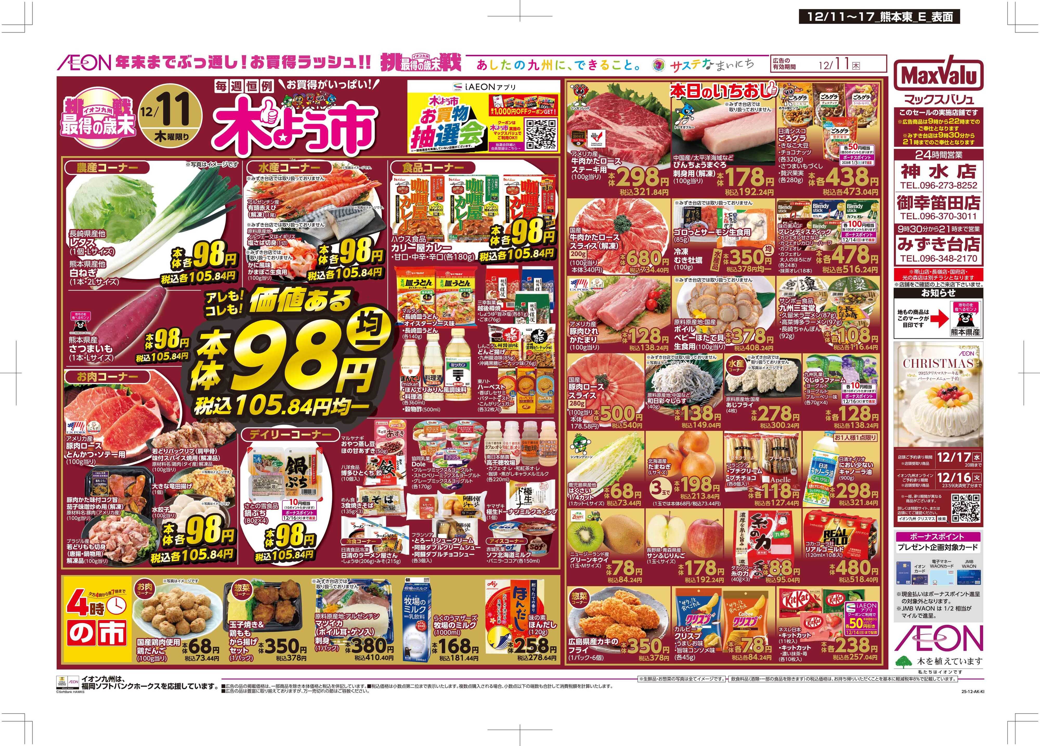 マックスバリュ 木曜市
