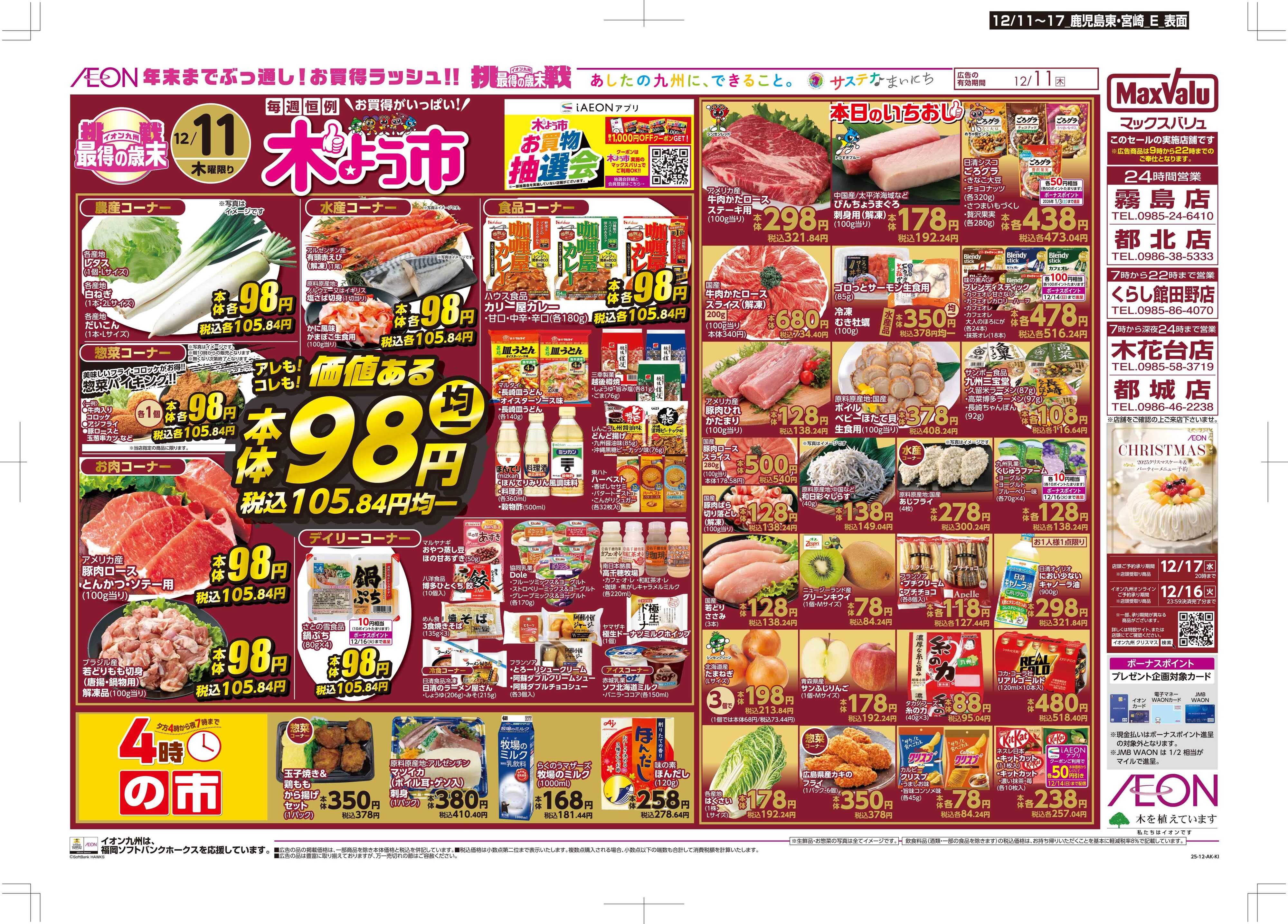 マックスバリュ 木曜市
