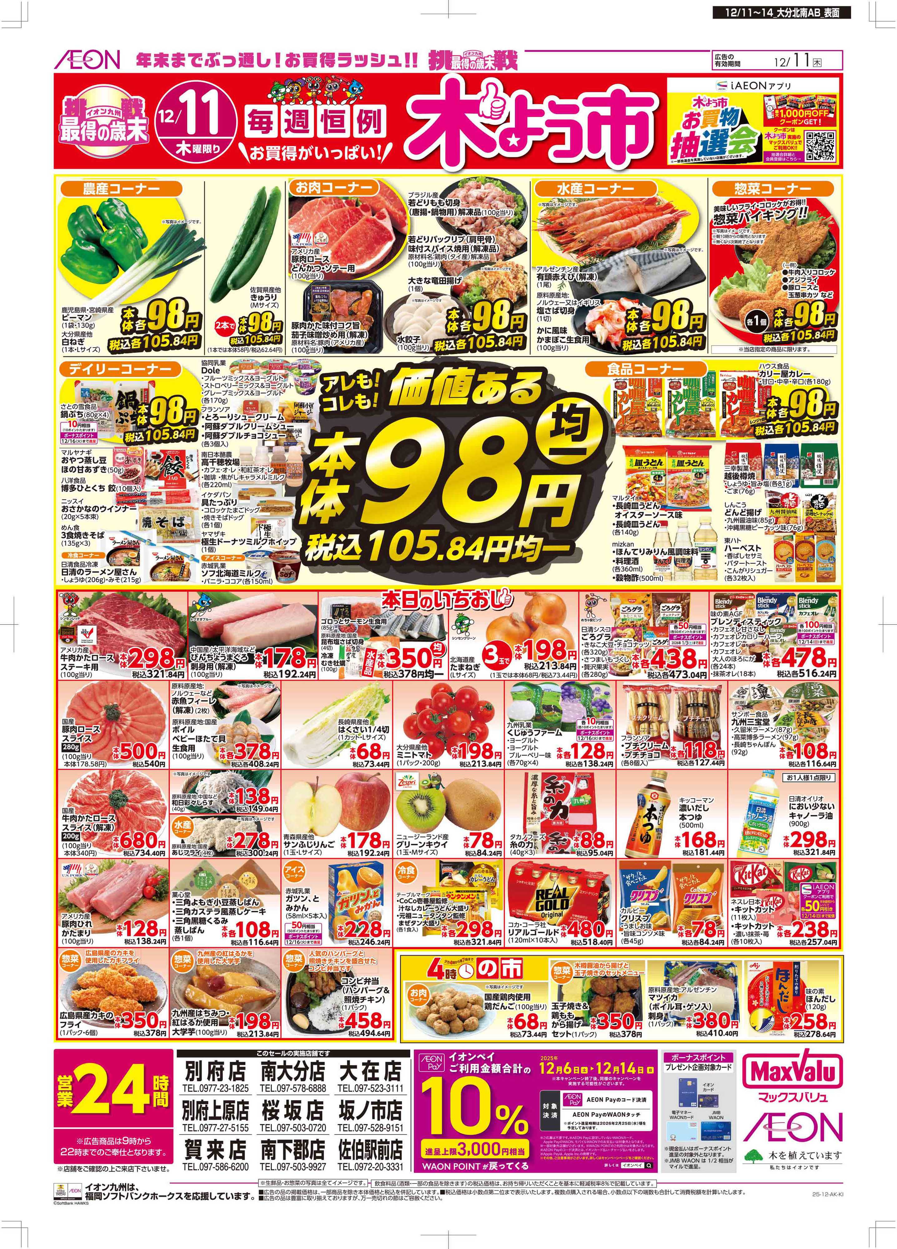 マックスバリュ 木曜市