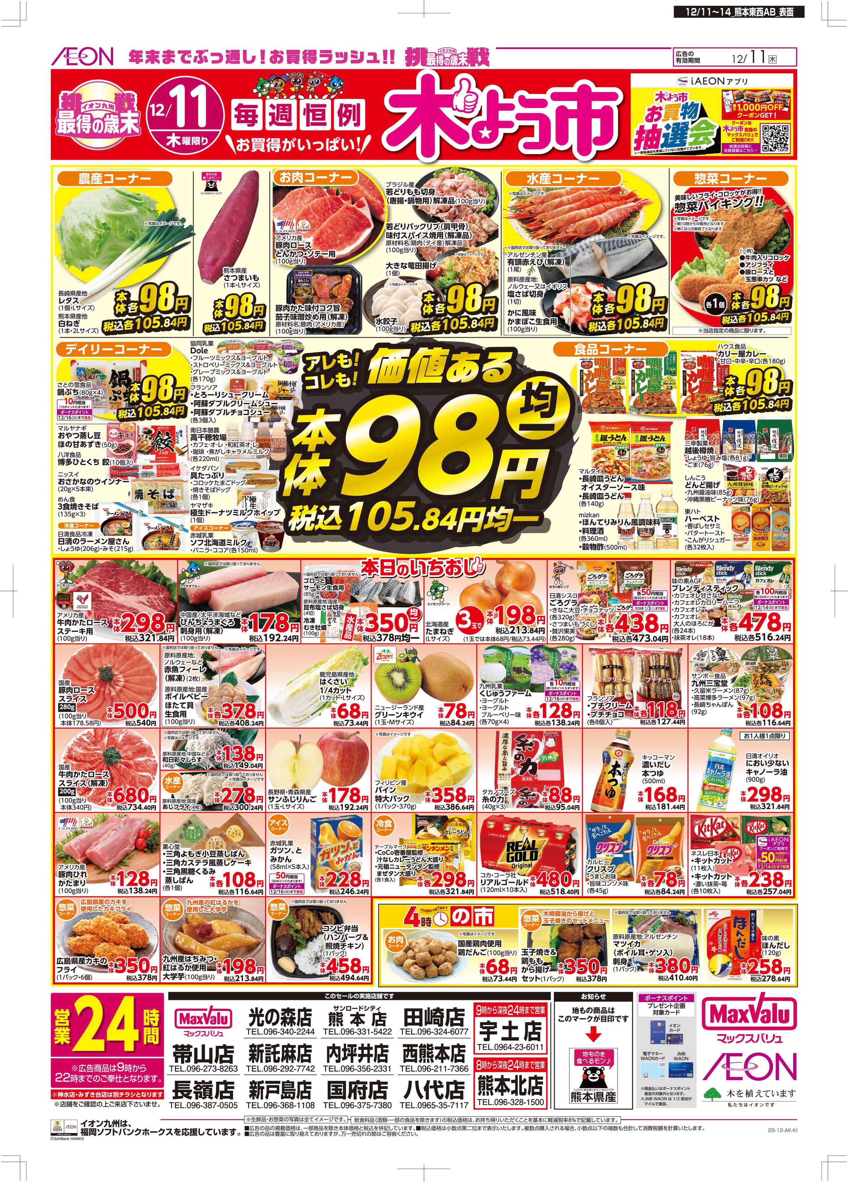 マックスバリュ 木曜市