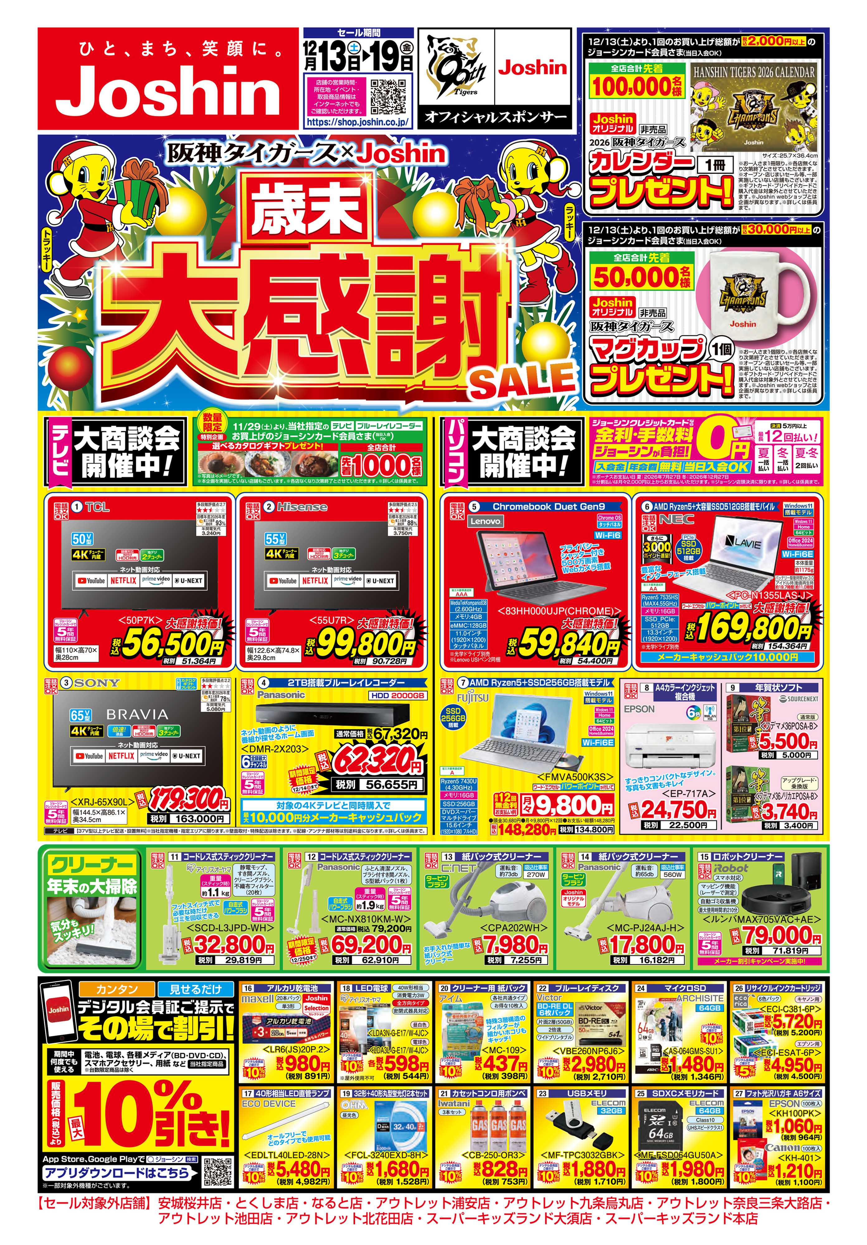 Joshin 最新のお買い得チラシ！