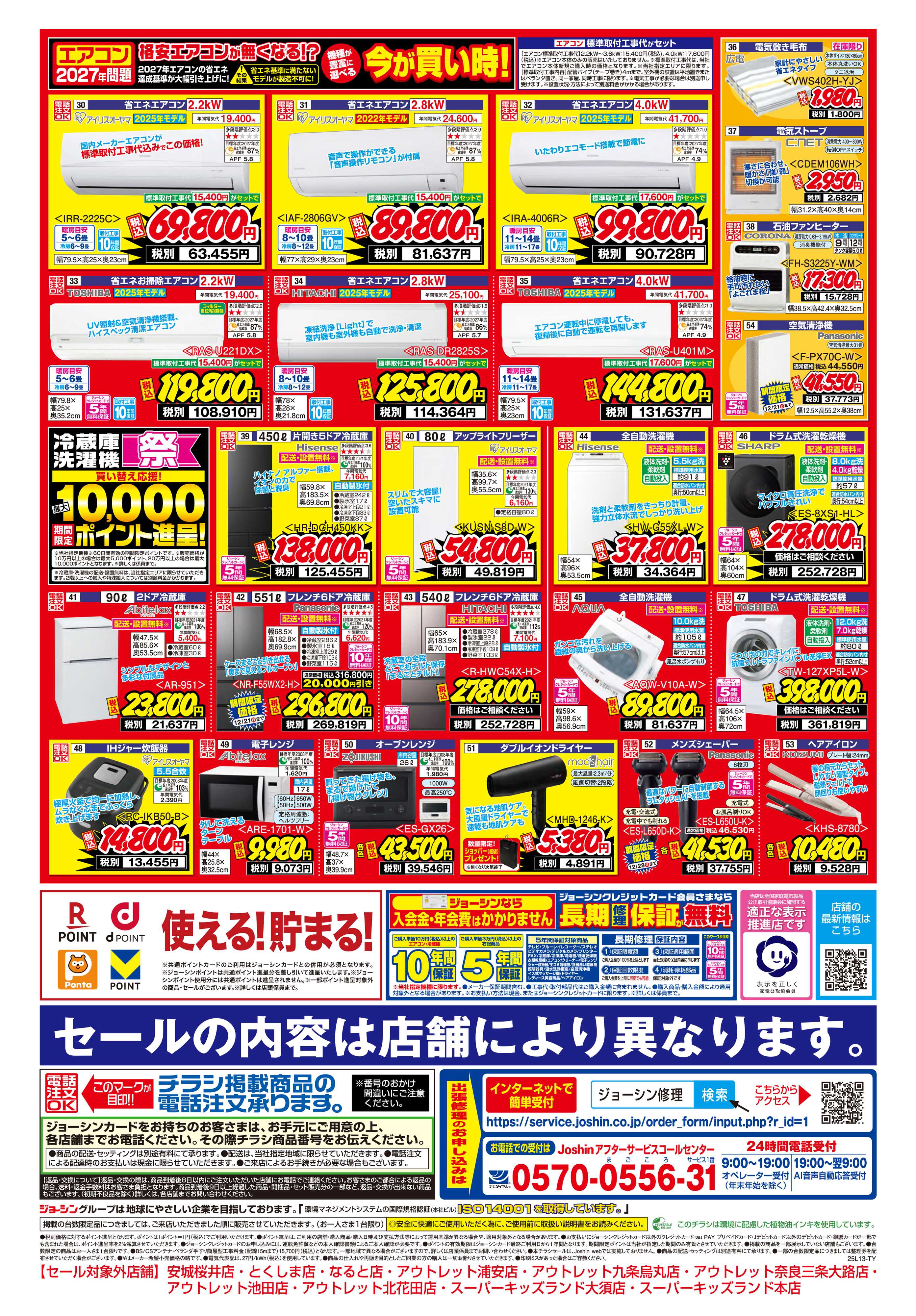 Joshin 最新のお買い得チラシ！