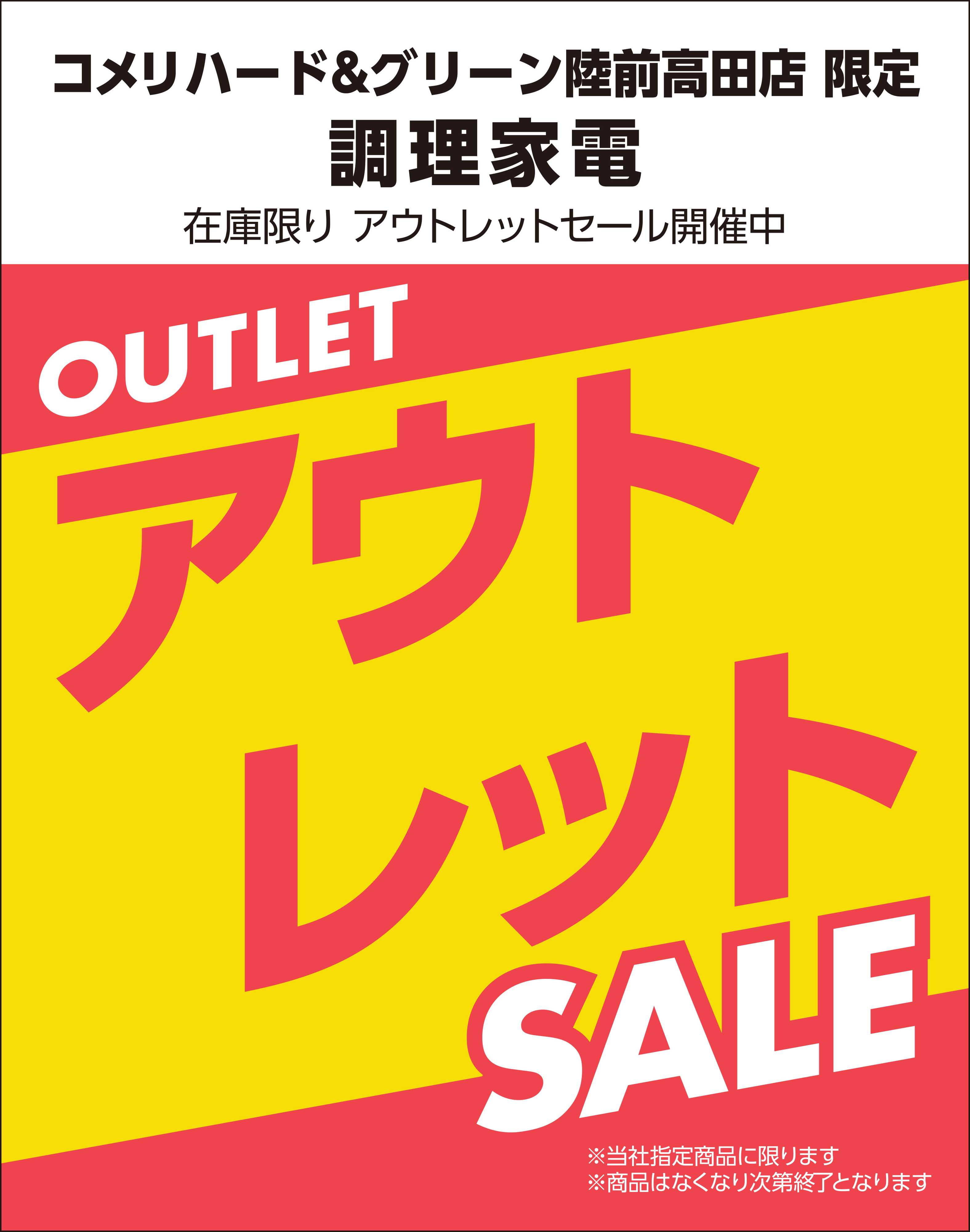 コメリハード＆グリーン 【コメリハード&グリーン陸前高田店限定】 調理家電 アウトレットセール開催中！
