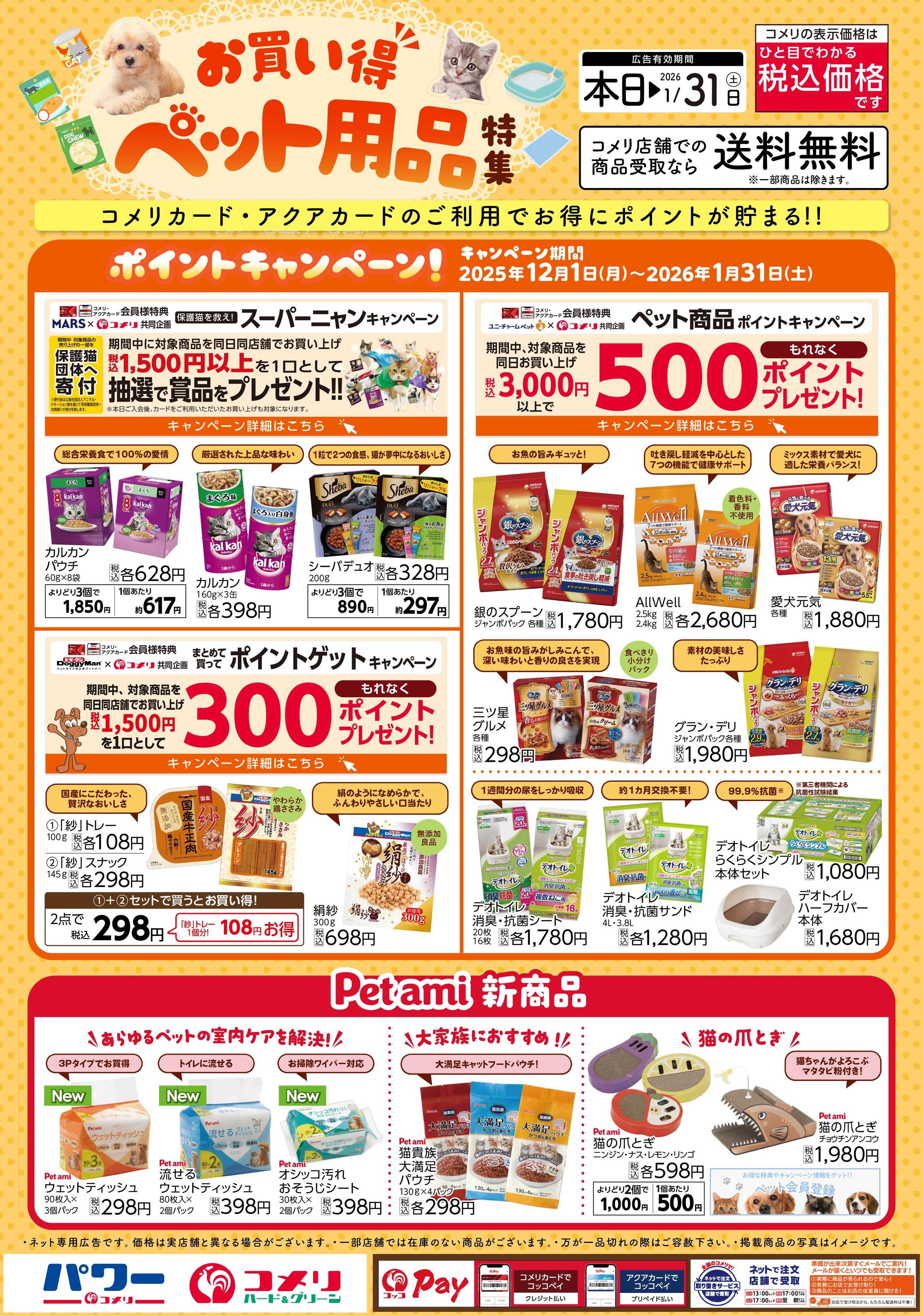 コメリパワー お買い得ペット用品特集