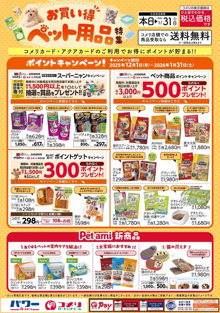 コメリパワー 出水店の最新チラシ・セール情報 | クラシルチラシ