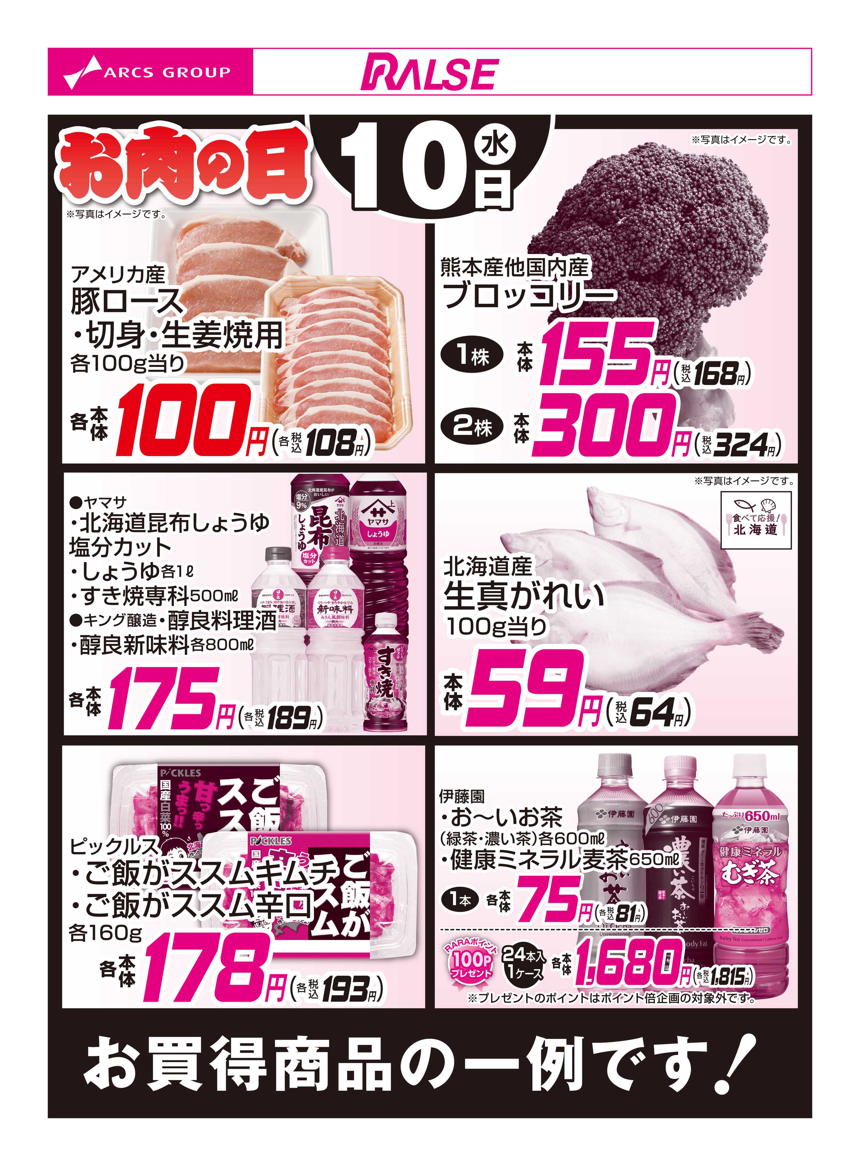 スーパーアークス 12/10お買得品