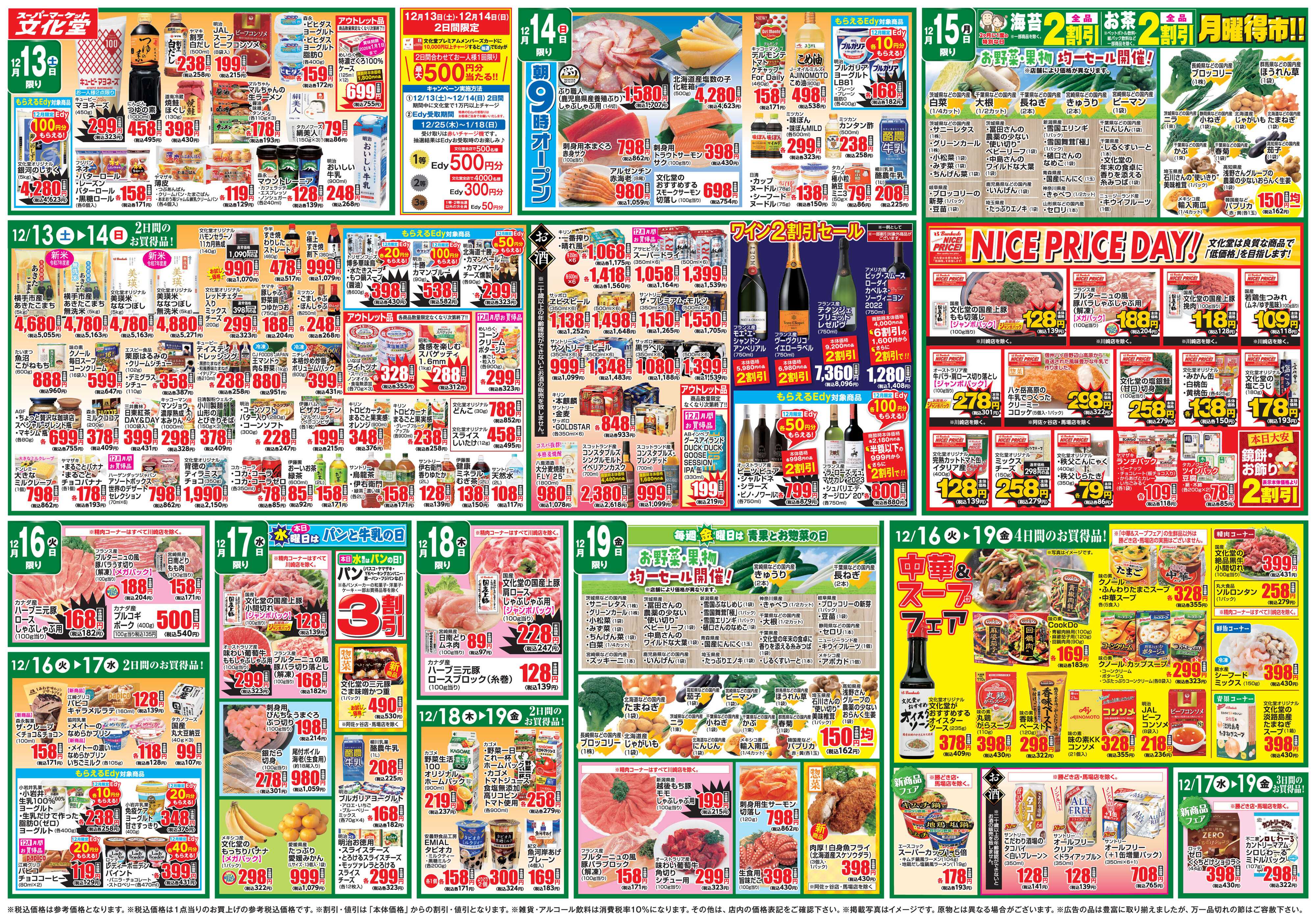 文化堂 全力投球価格＆美味しいものセレクション