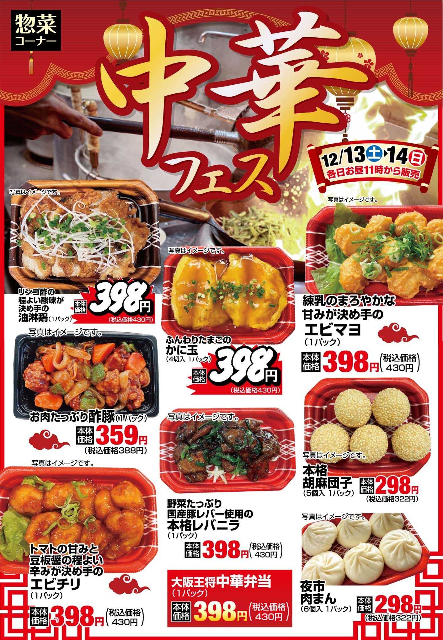 ヨシヅヤＹストア 《惣菜コーナー》中華フェスフェア開催！　各日お昼11時から