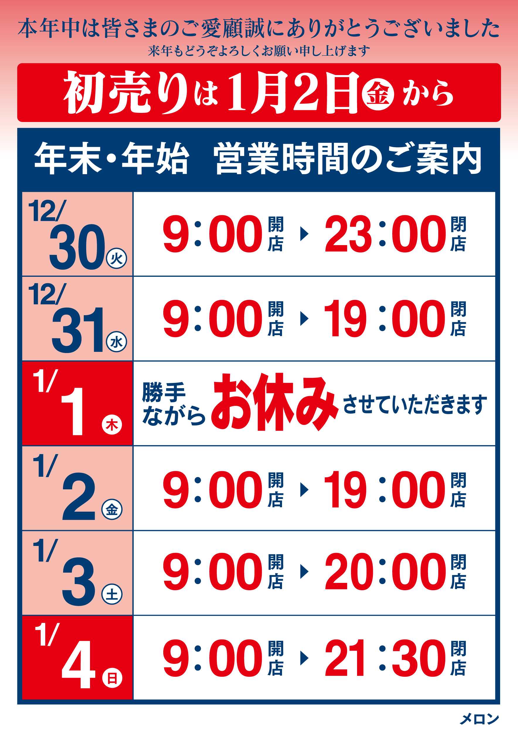 サンライフ 年末年始 営業時間のお知らせ