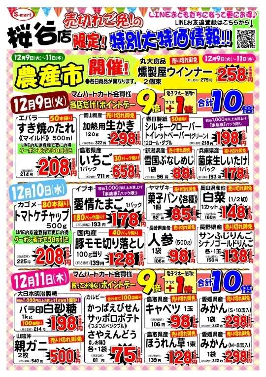 エスマート 桜谷店だけの売切れご免！の特別大特価情報！！