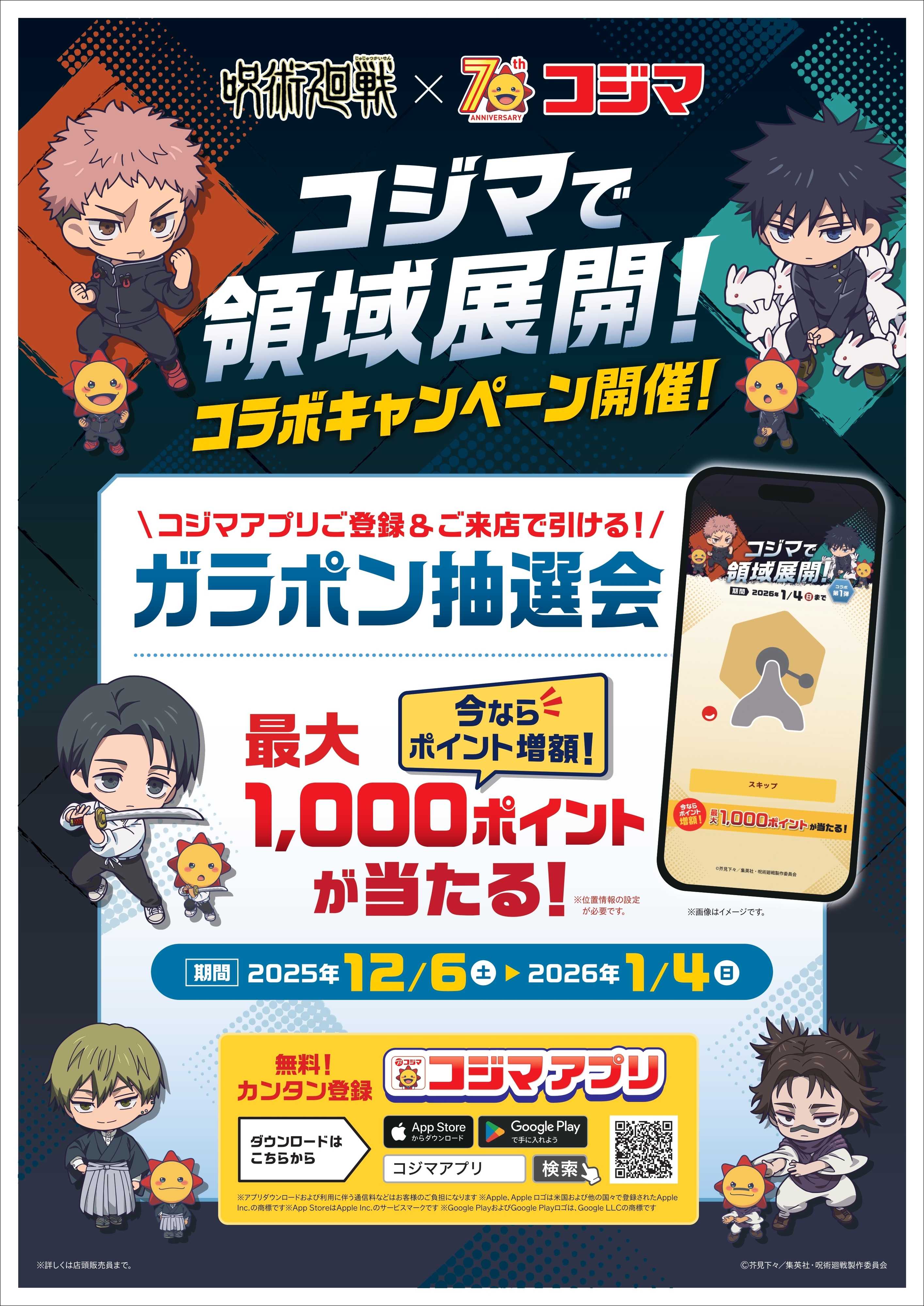 コジマ×ビックカメラ 呪術廻戦コラボキャンペーン　アプリガラポン抽選会