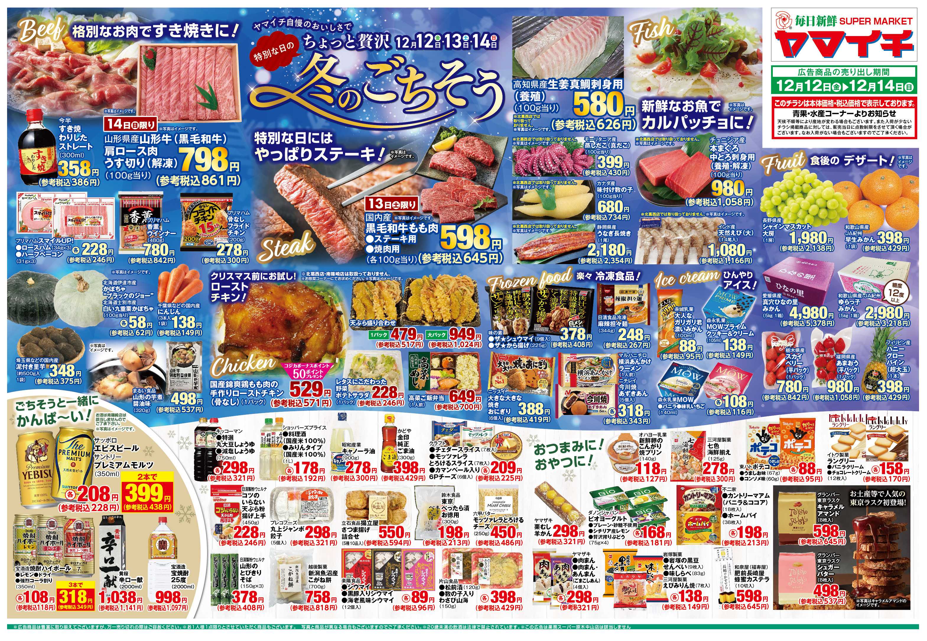 スーパーヤマイチ ちょっと贅沢に冬のご馳走！