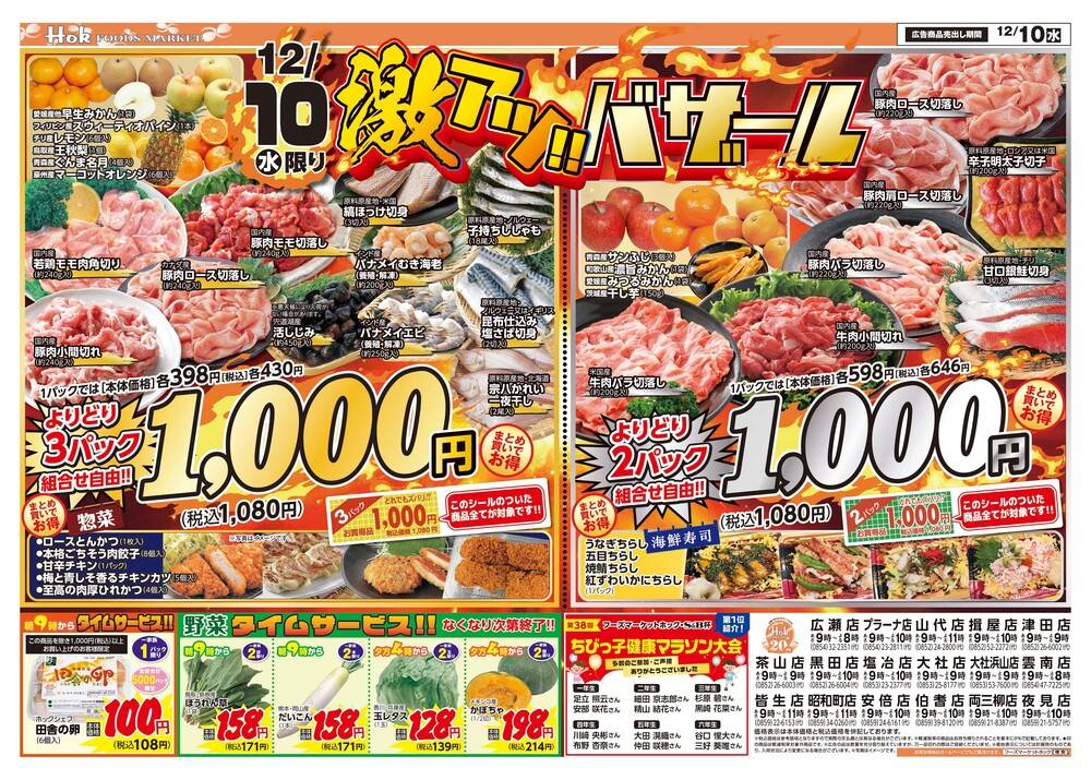 フーズマーケットホック 夜見店の最新チラシ・セール情報 | クラシルチラシ