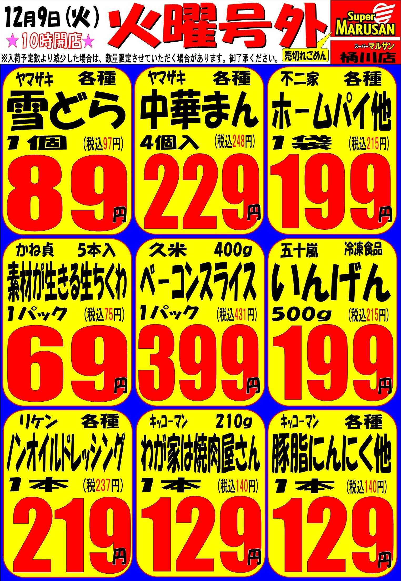 スーパーマルサン 12.9（火）号外