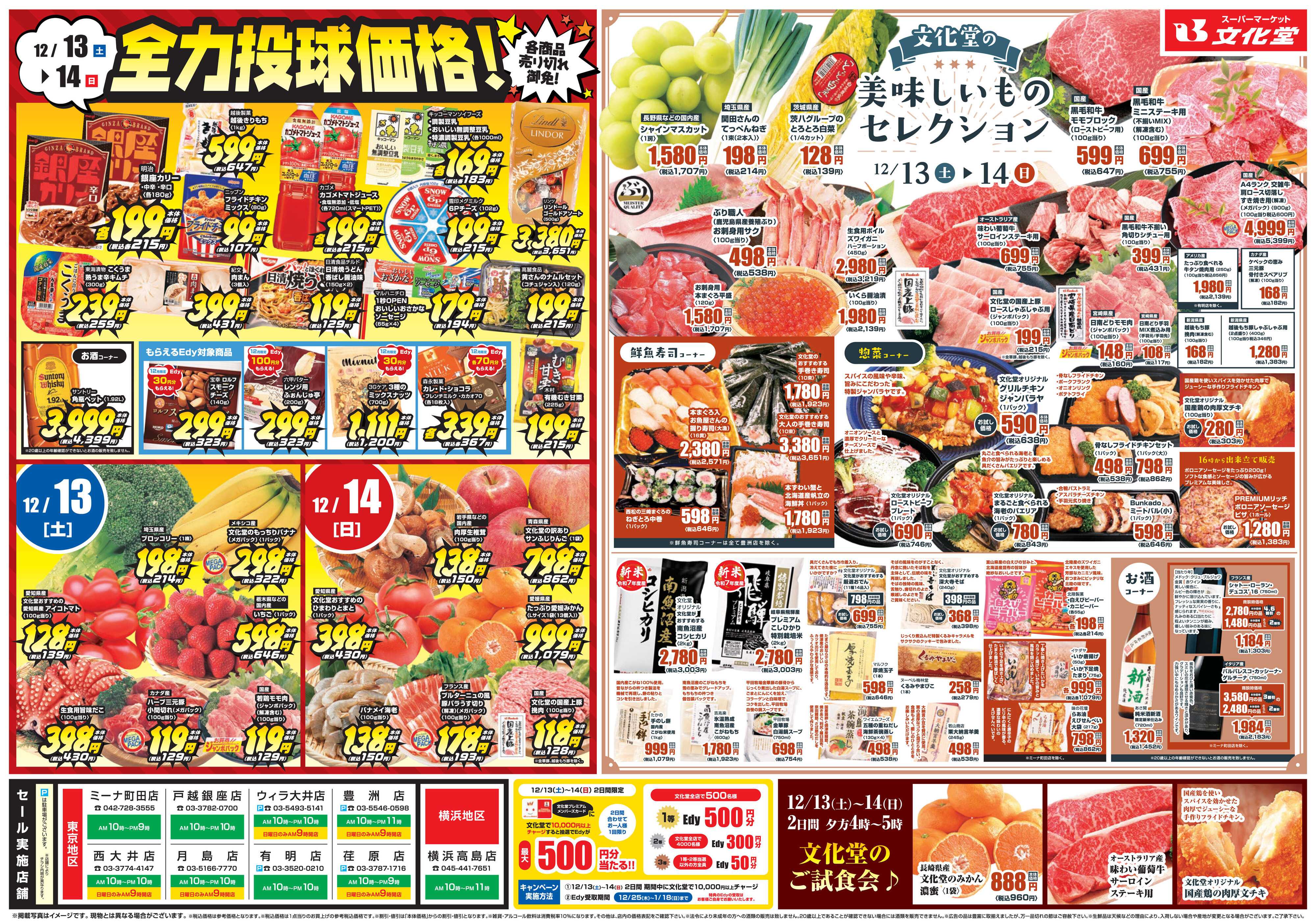 文化堂 全力投球価格＆美味しいものセレクション！