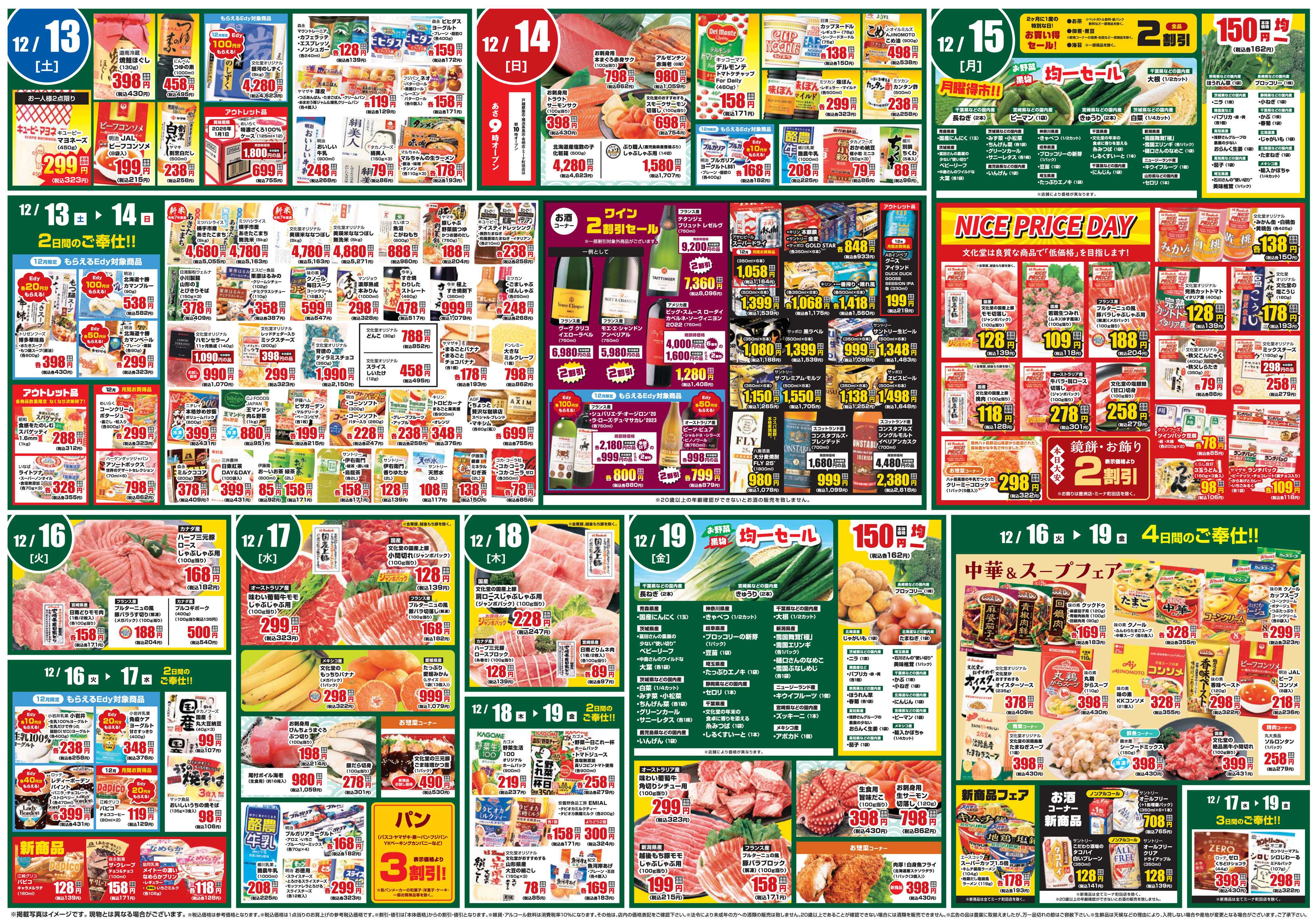 文化堂 全力投球価格＆美味しいものセレクション！