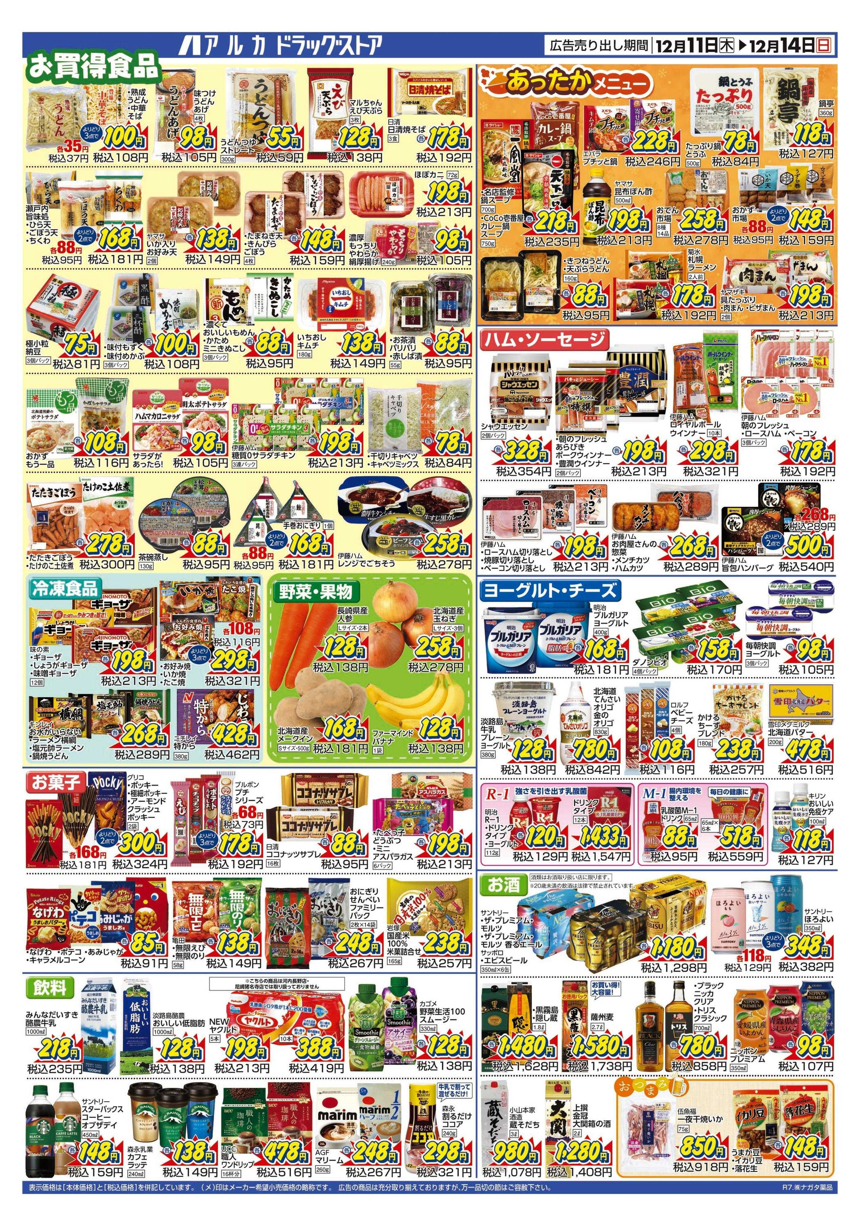 アルカドラッグストア チラシ期間中、ポイント5倍セール実施中！