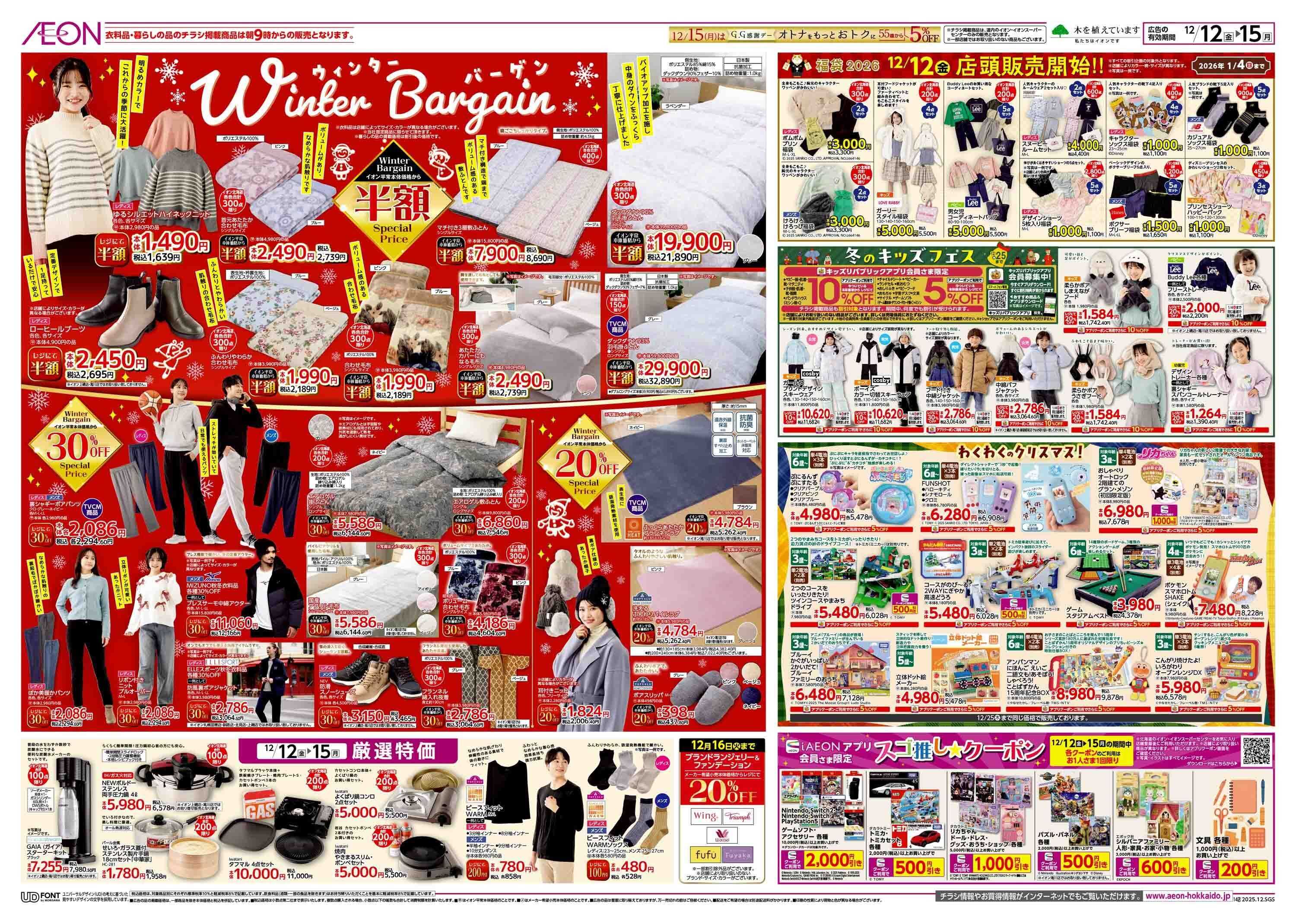 イオン北海道 ウィンターバーゲン