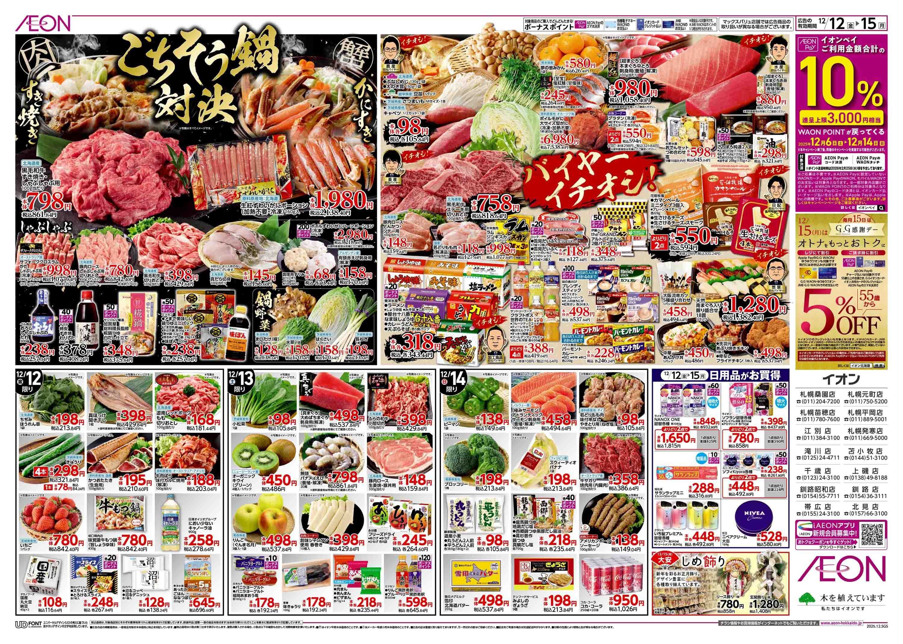 イオン北海道 ウィンターバーゲン