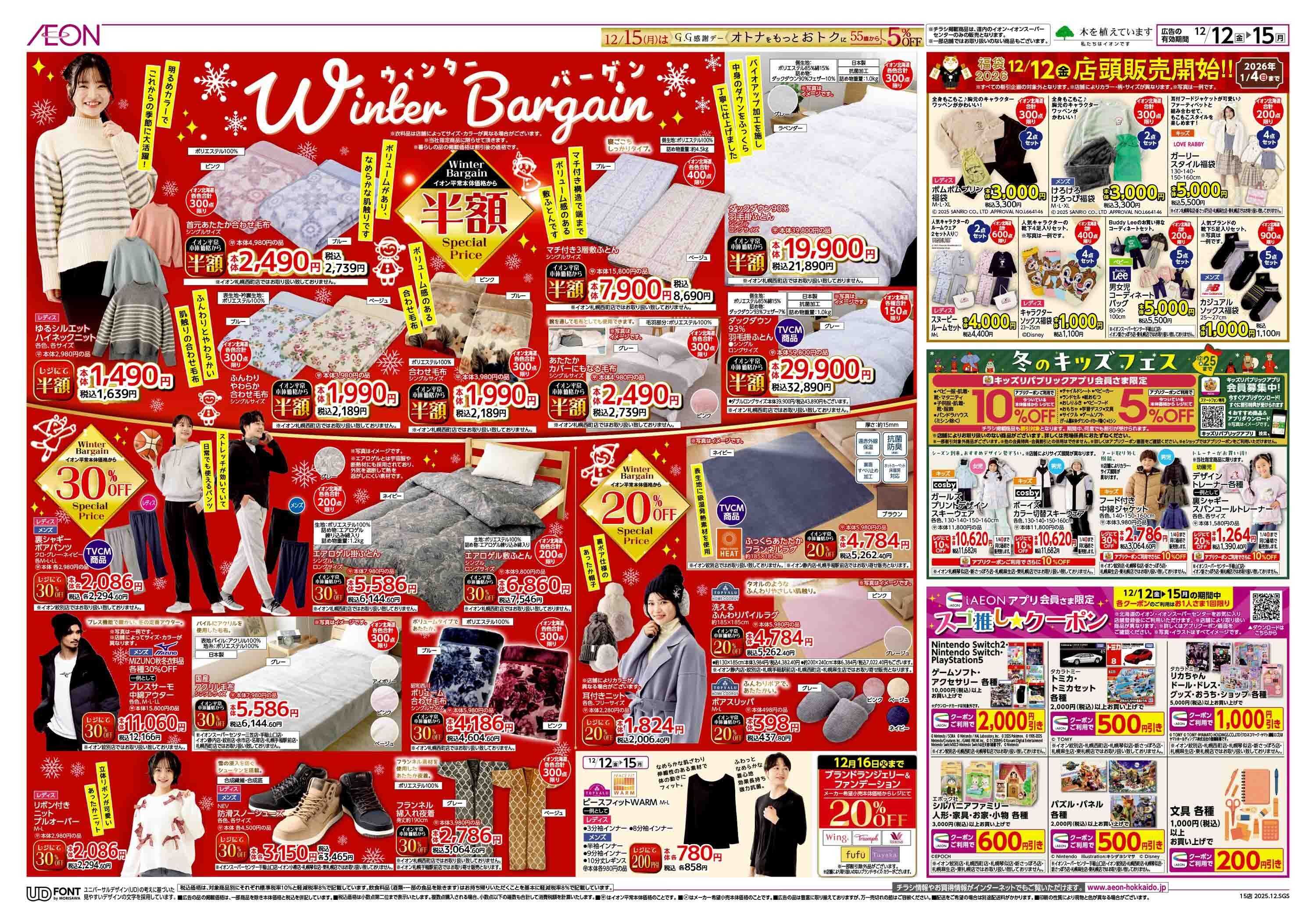 イオン北海道 ウィンターバーゲン