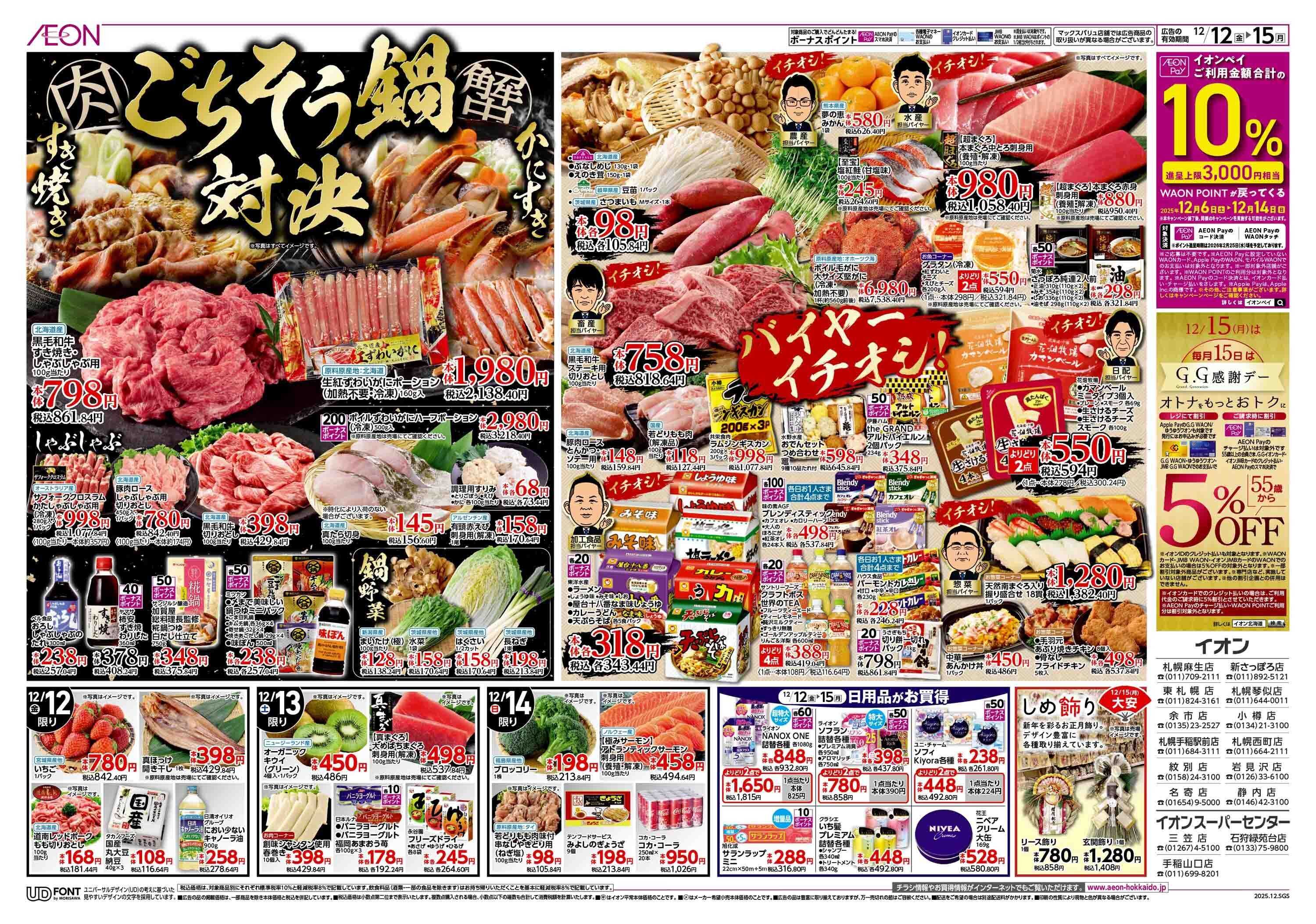 イオン北海道 ウィンターバーゲン