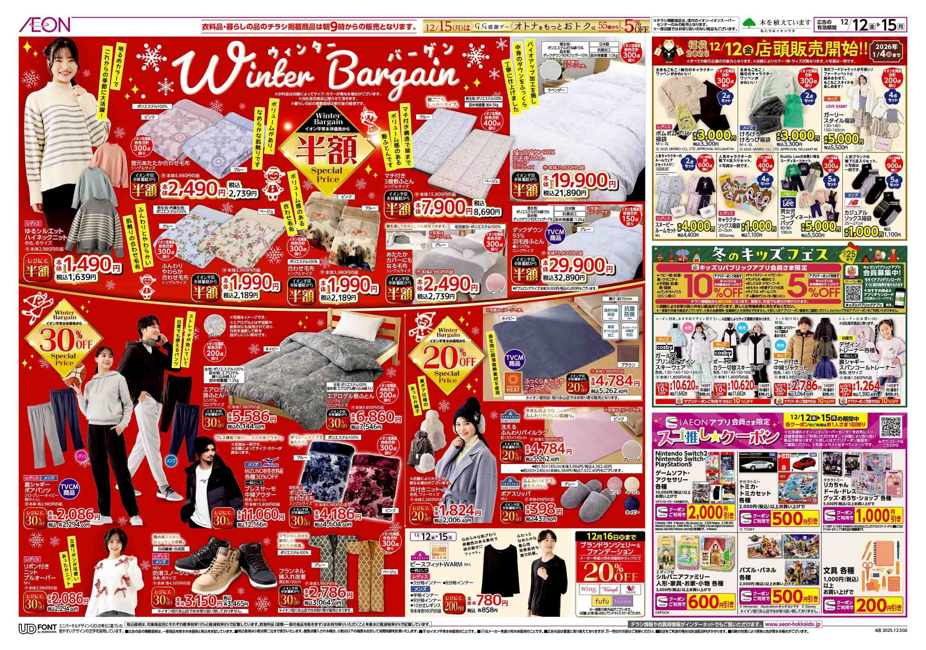 イオン北海道 ウィンターバーゲン