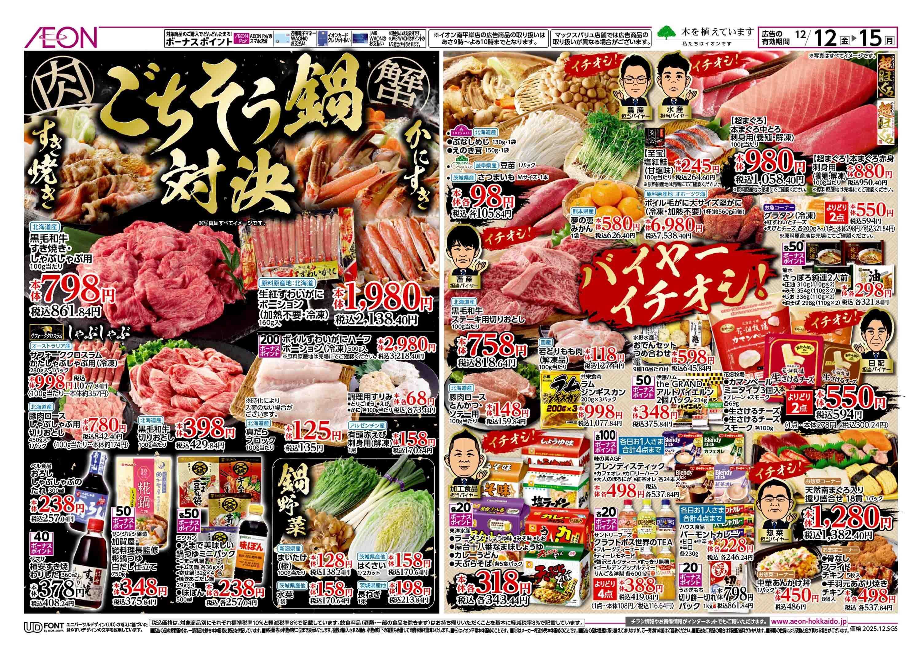 イオン北海道 ウィンターバーゲン