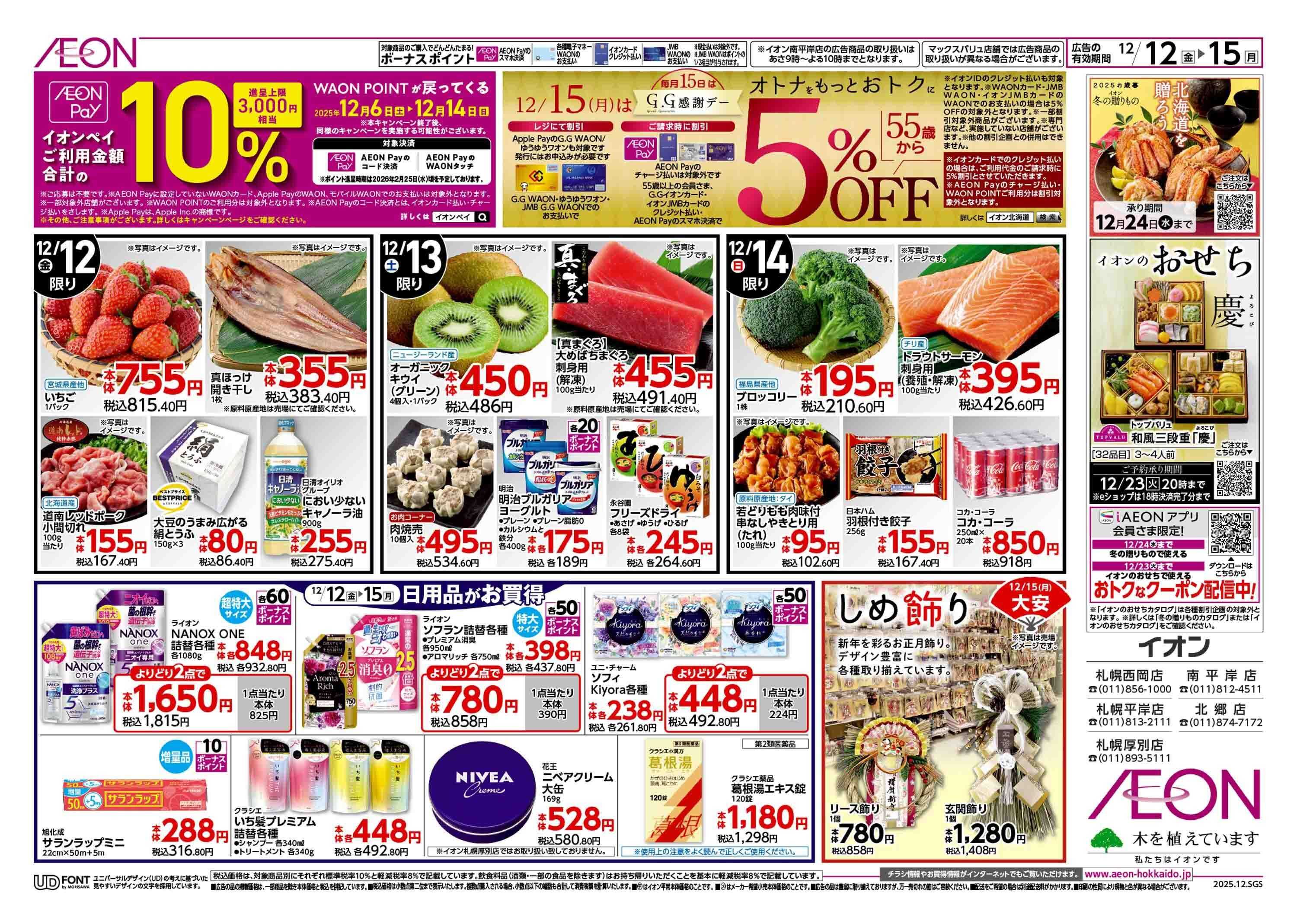 イオン北海道 ウィンターバーゲン