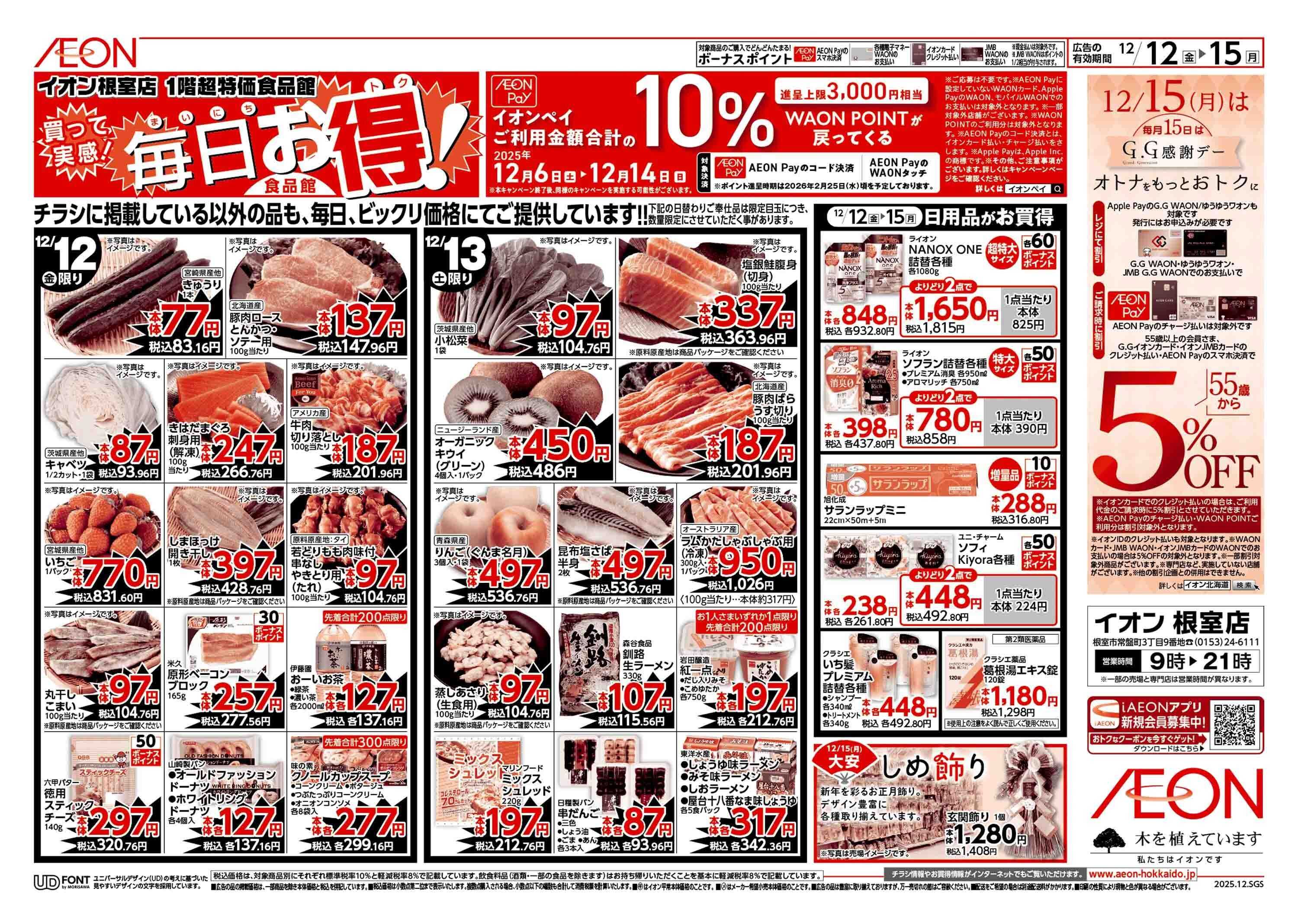 イオン北海道 ウィンターバーゲン