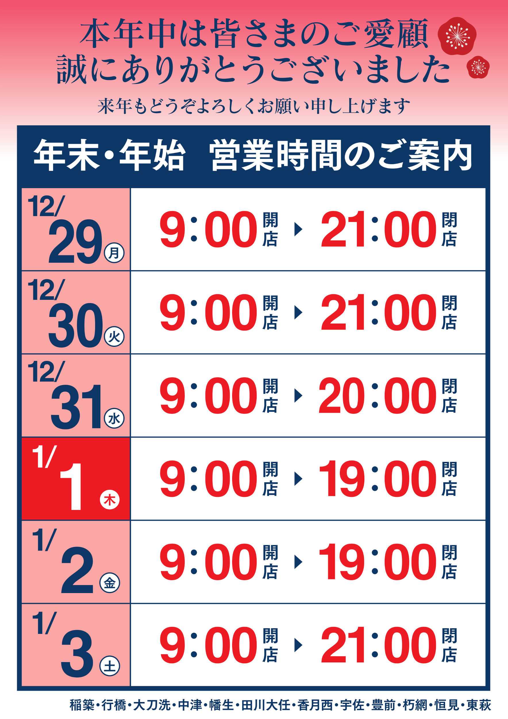 ゆめマート 年末年始 営業時間のご案内