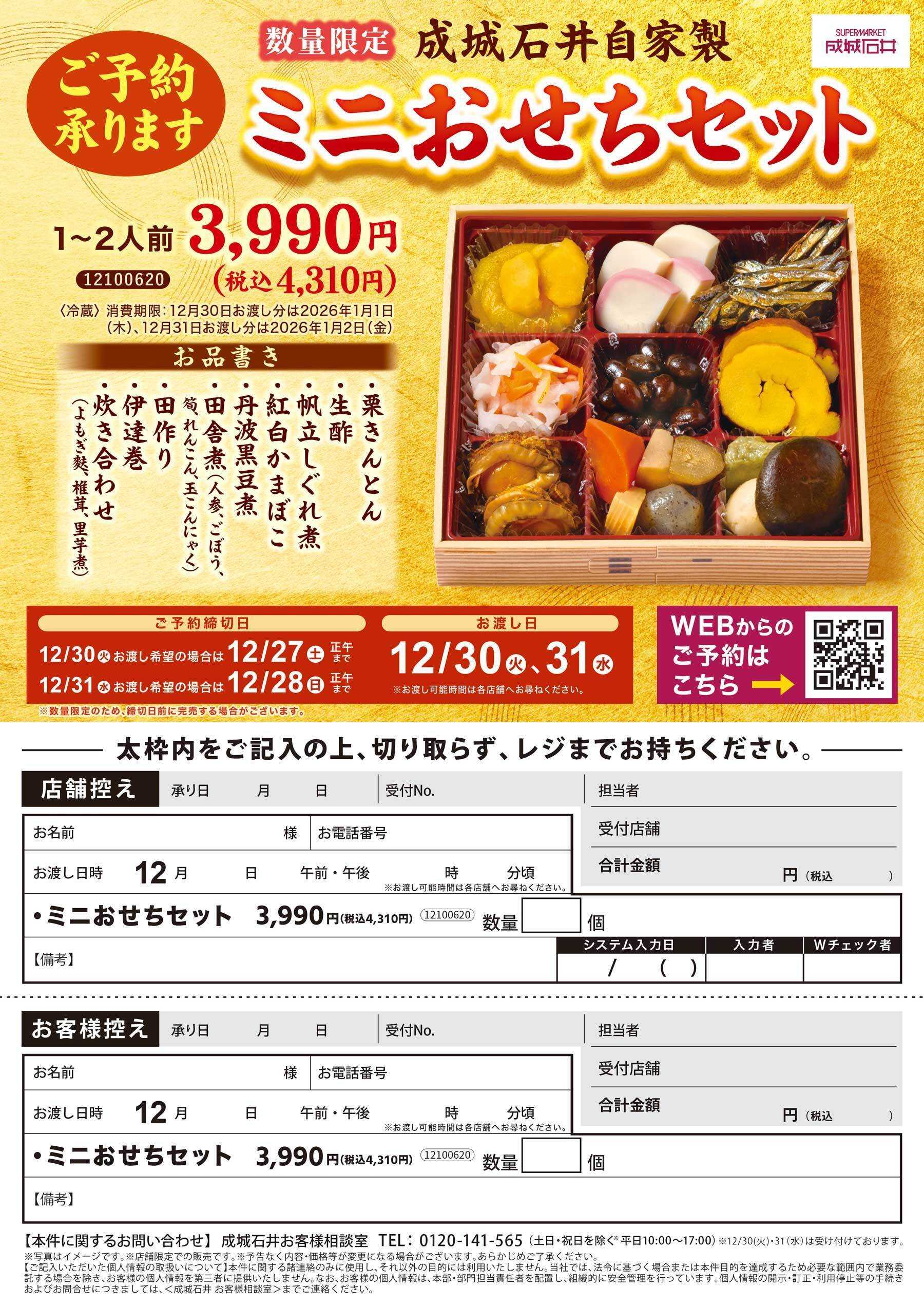 成城石井 ＜数量限定＞ミニおせちセットご予約承ります