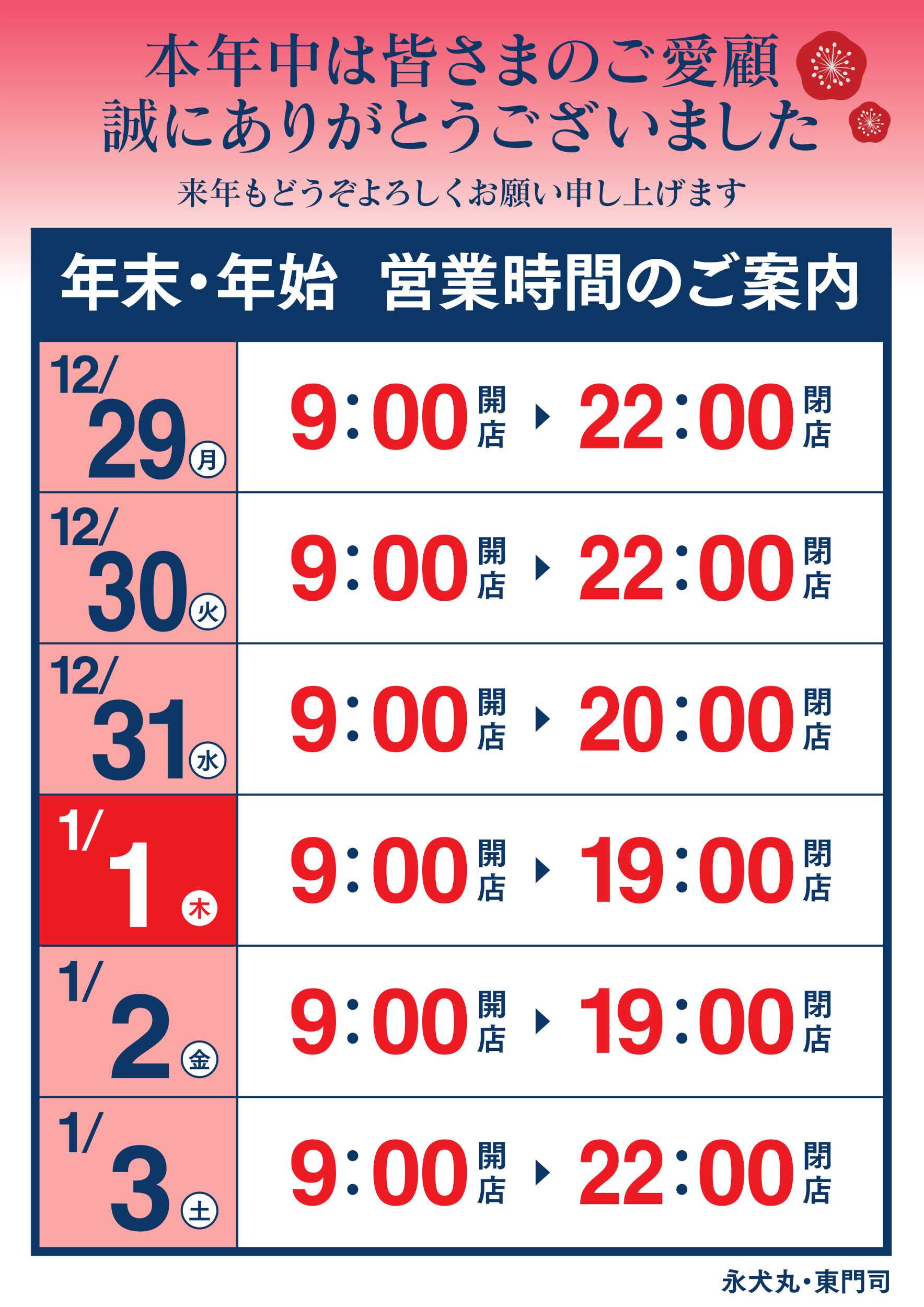 ゆめマート 年末年始 営業時間のご案内