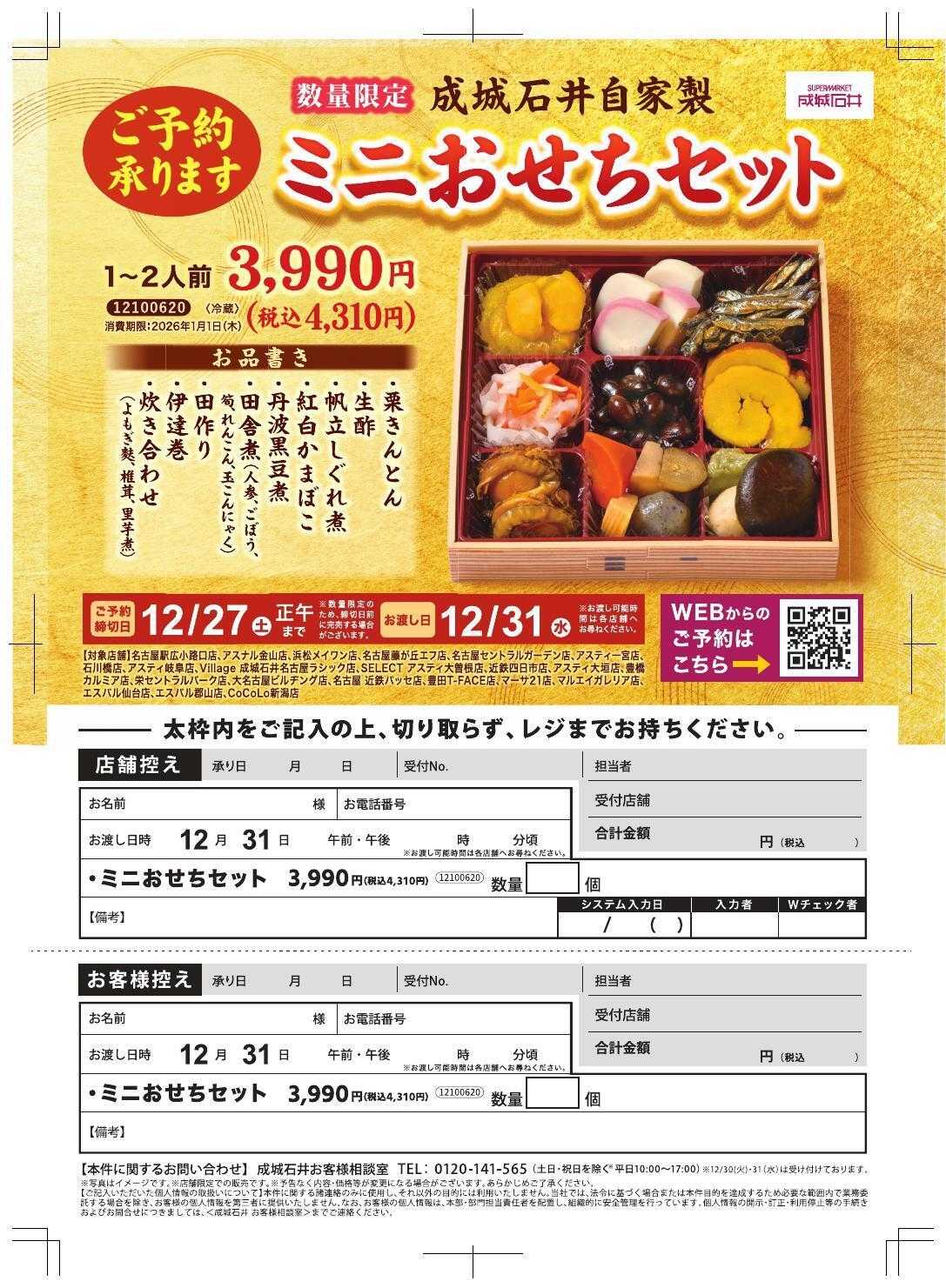 成城石井 ＜数量限定＞ミニおせちセットご予約承ります