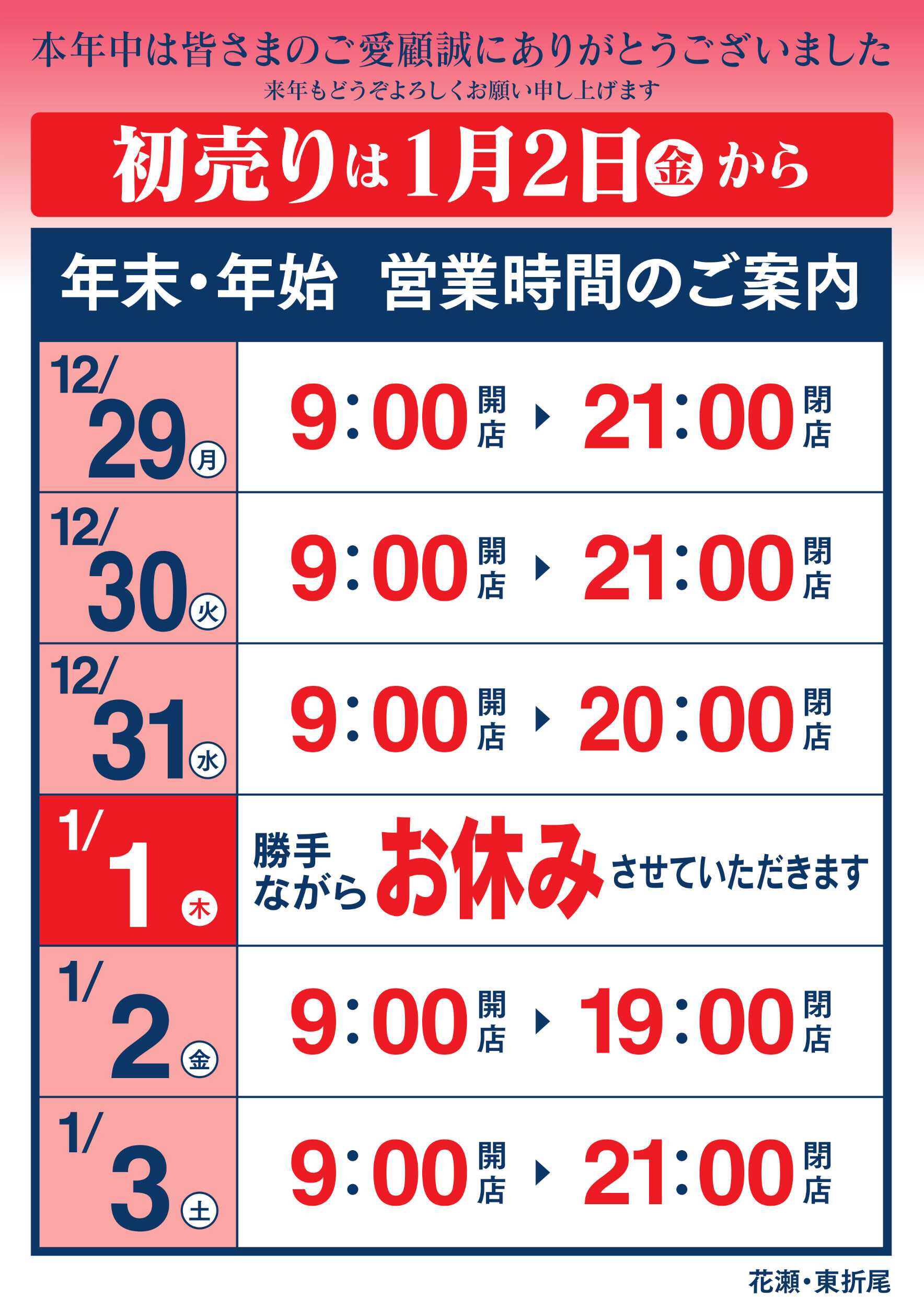 ゆめマート 年末年始 営業時間のご案内