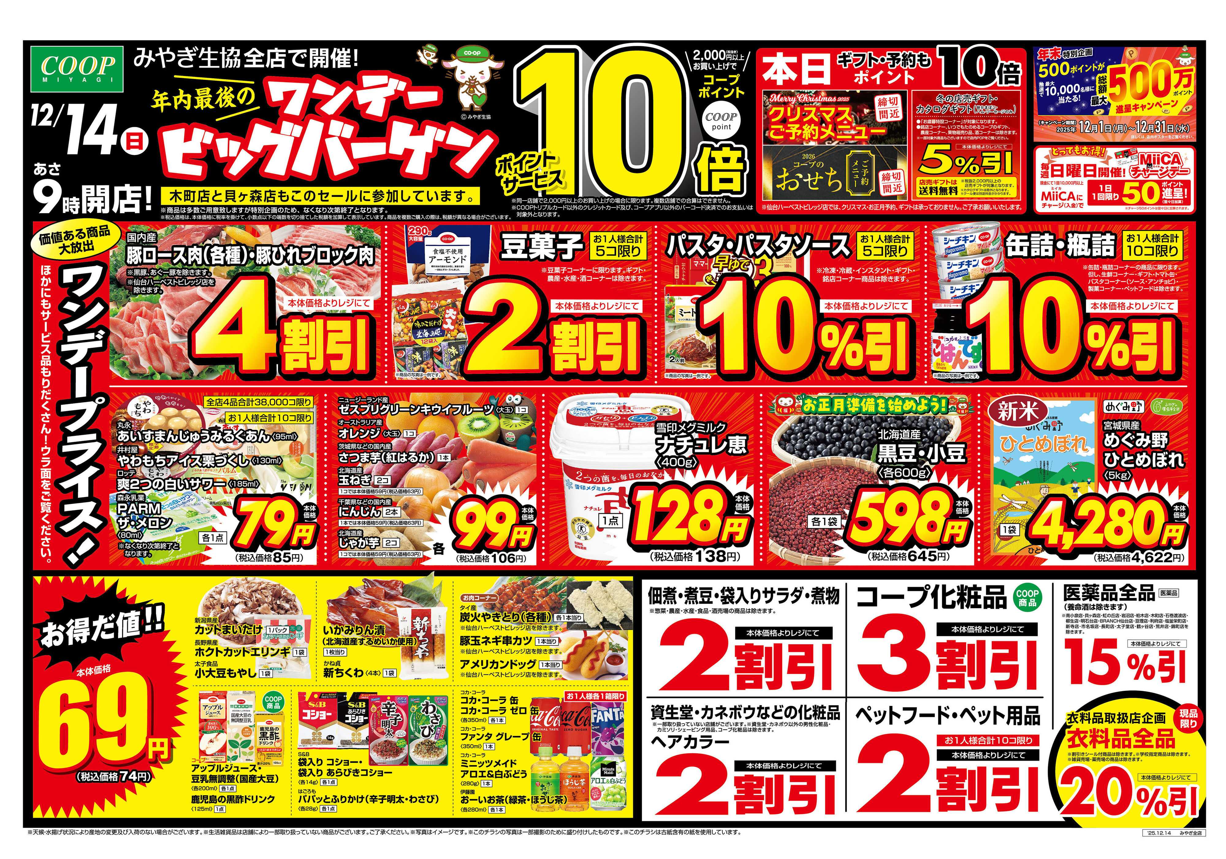 みやぎ生協 ワンデービッグバーゲン