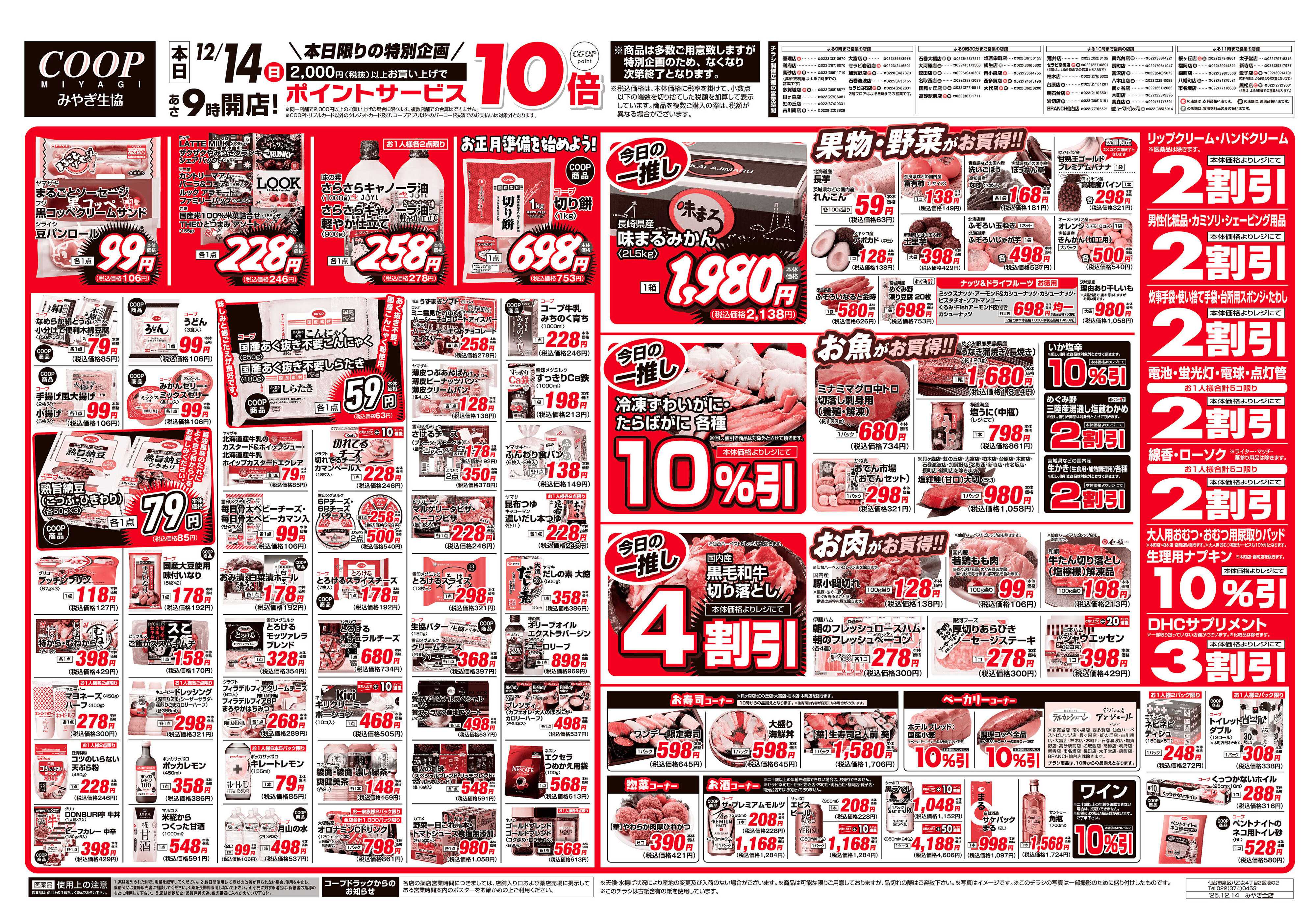 みやぎ生協 ワンデービッグバーゲン