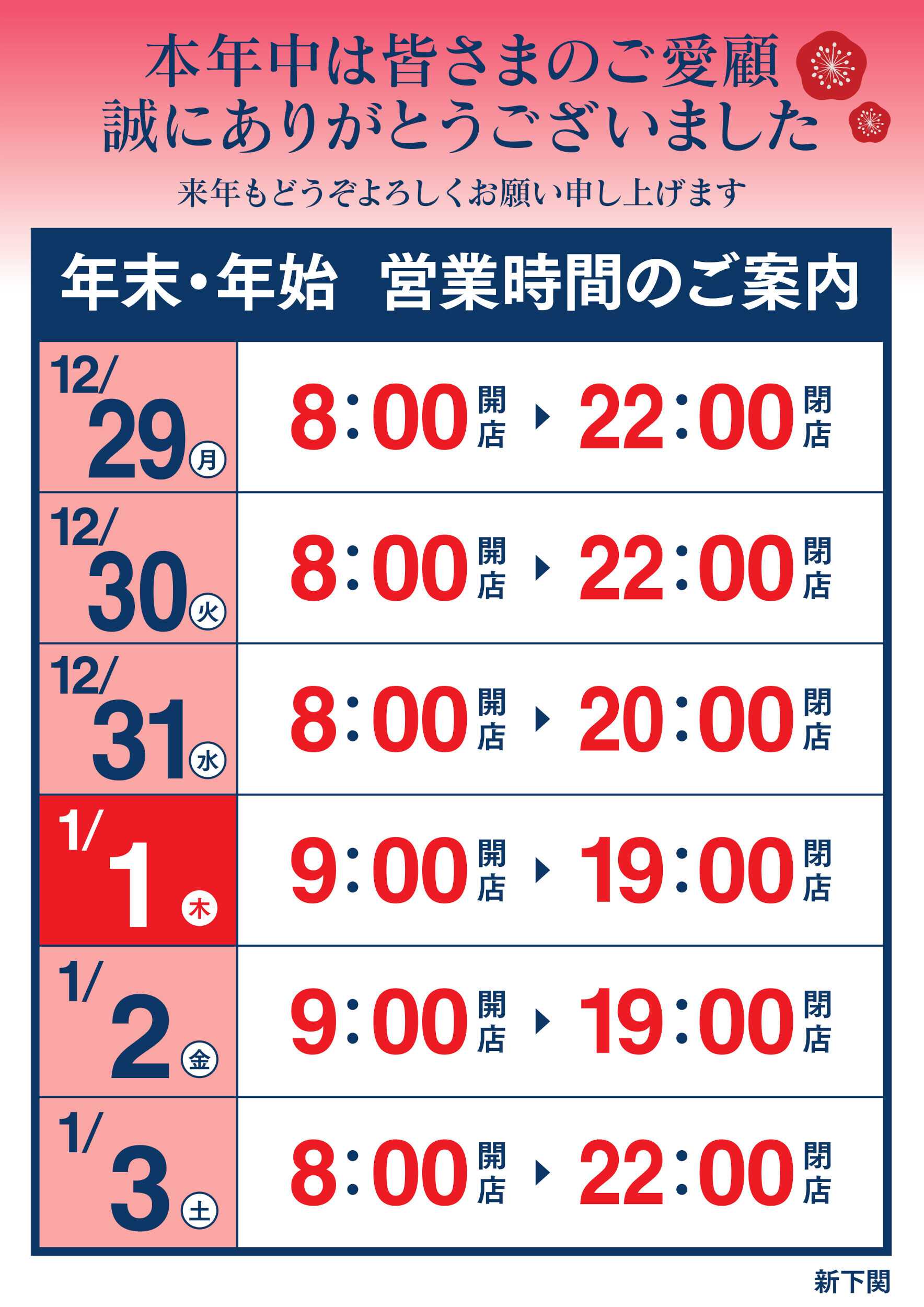 ゆめマート 年末年始 営業時間のご案内