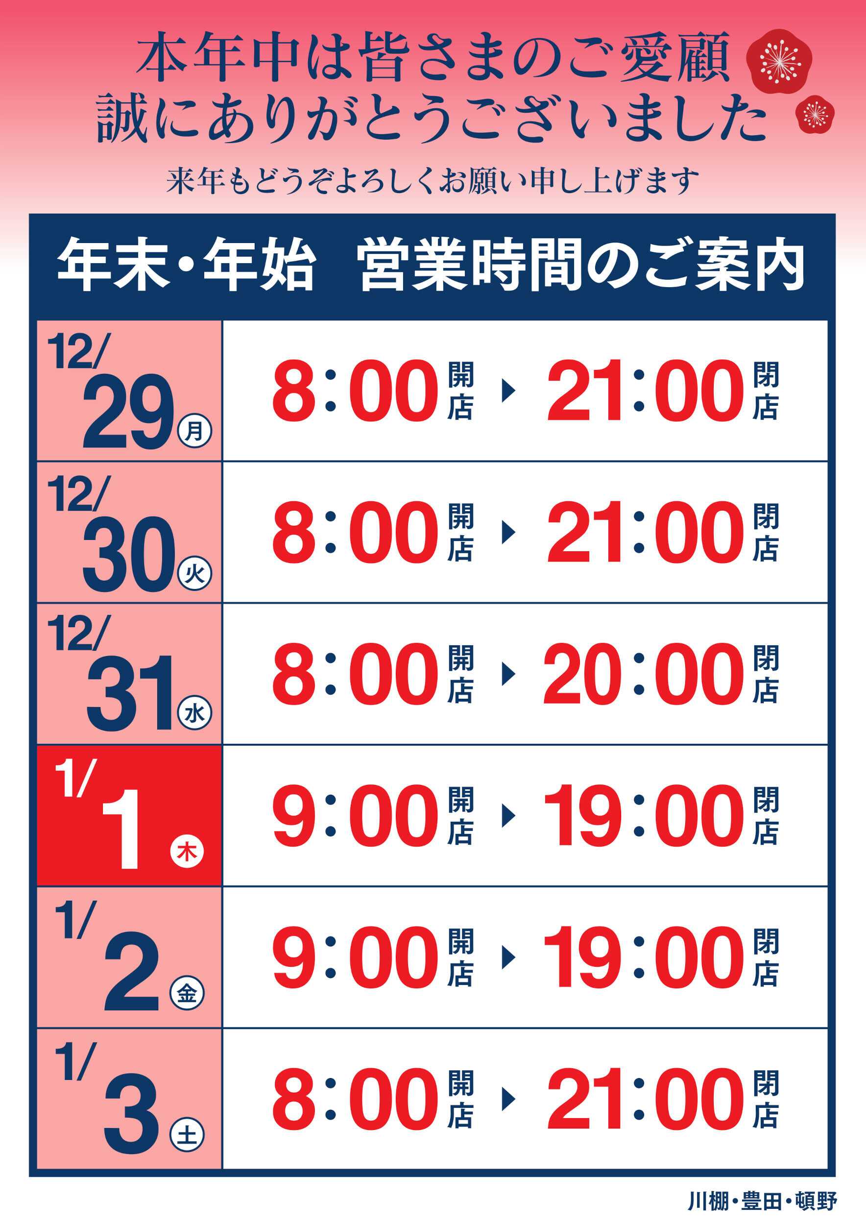 ゆめマート 年末年始 営業時間のご案内