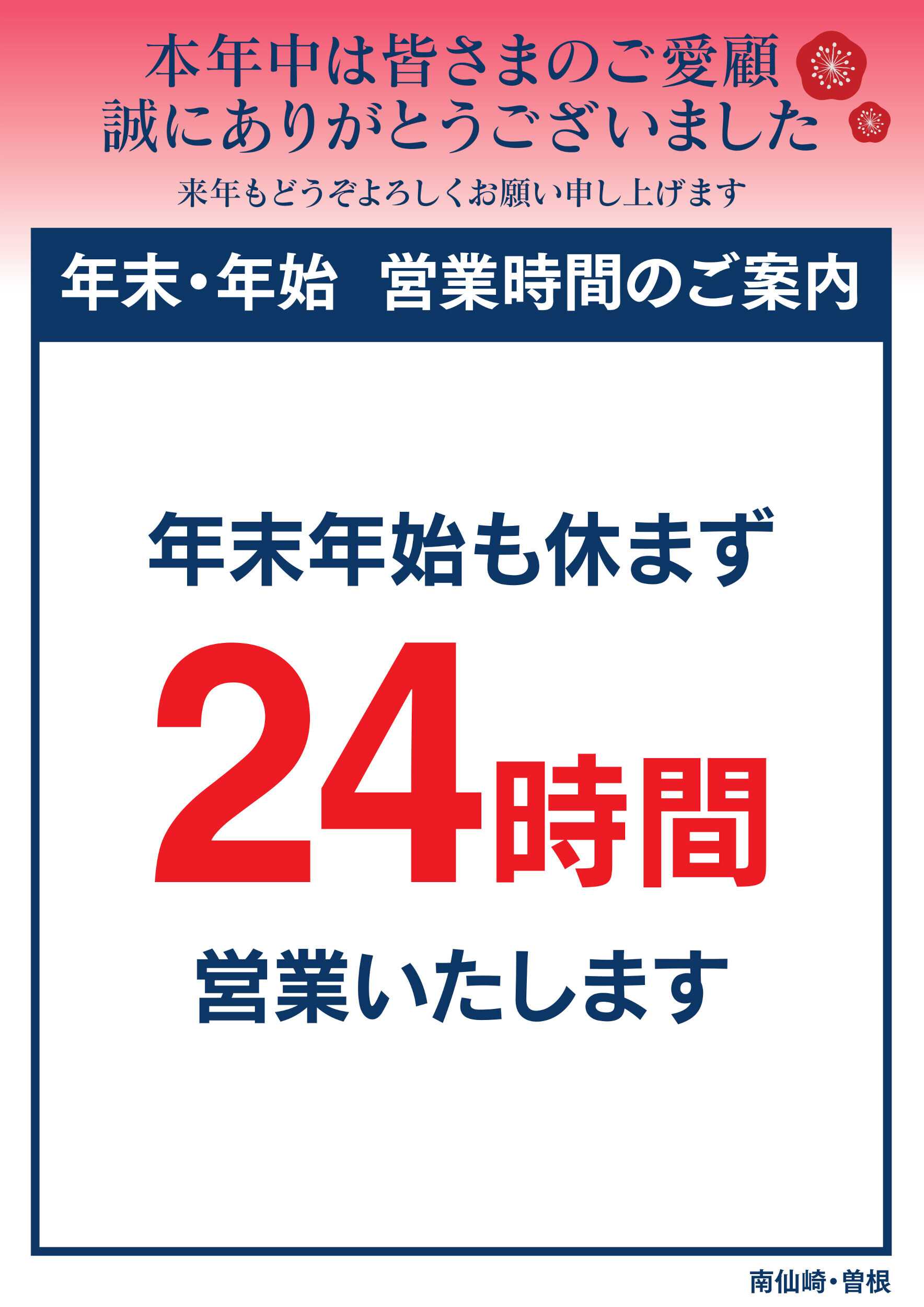 ゆめマート 年末年始 営業時間のご案内