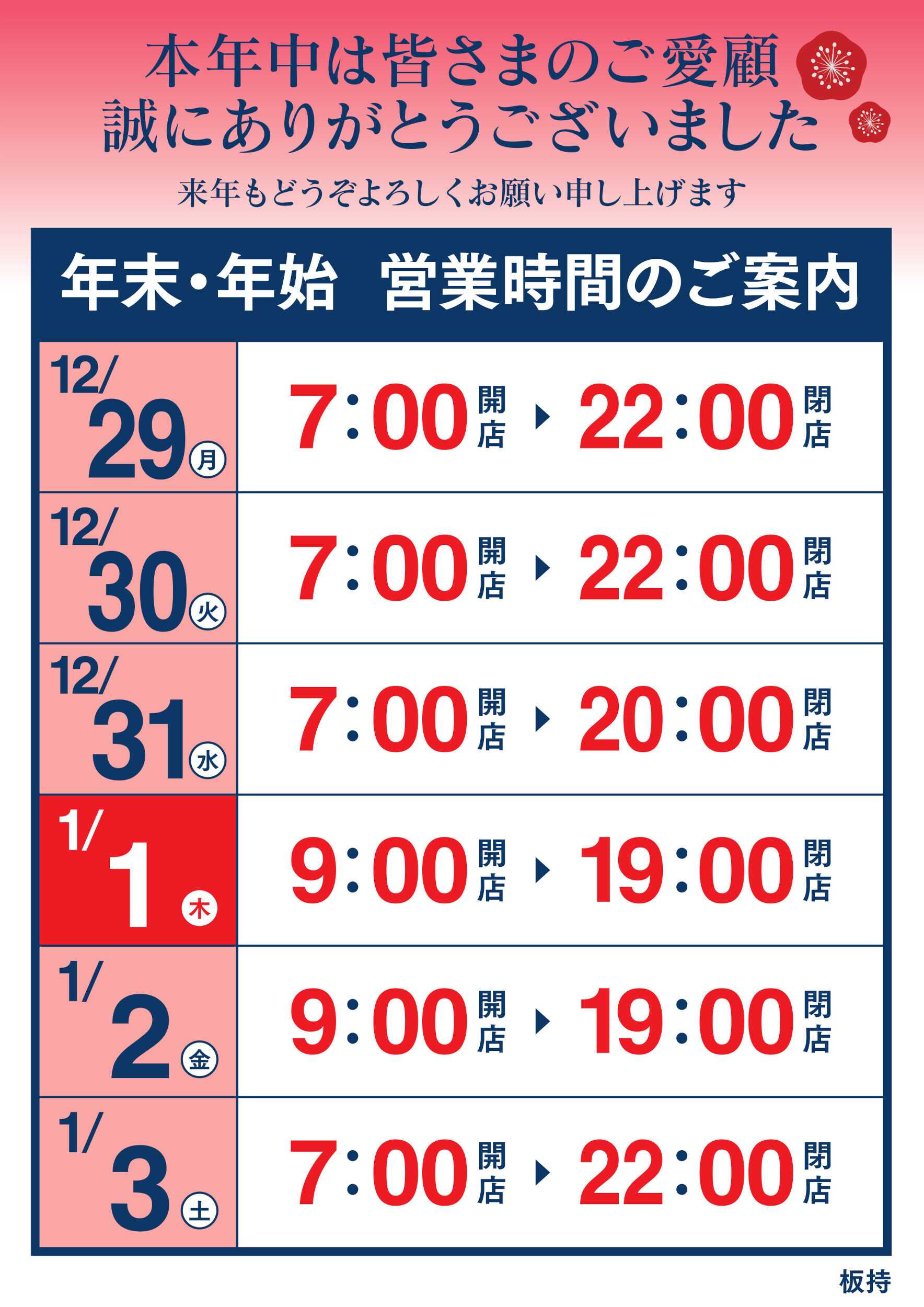 ゆめマート 年末年始 営業時間のご案内