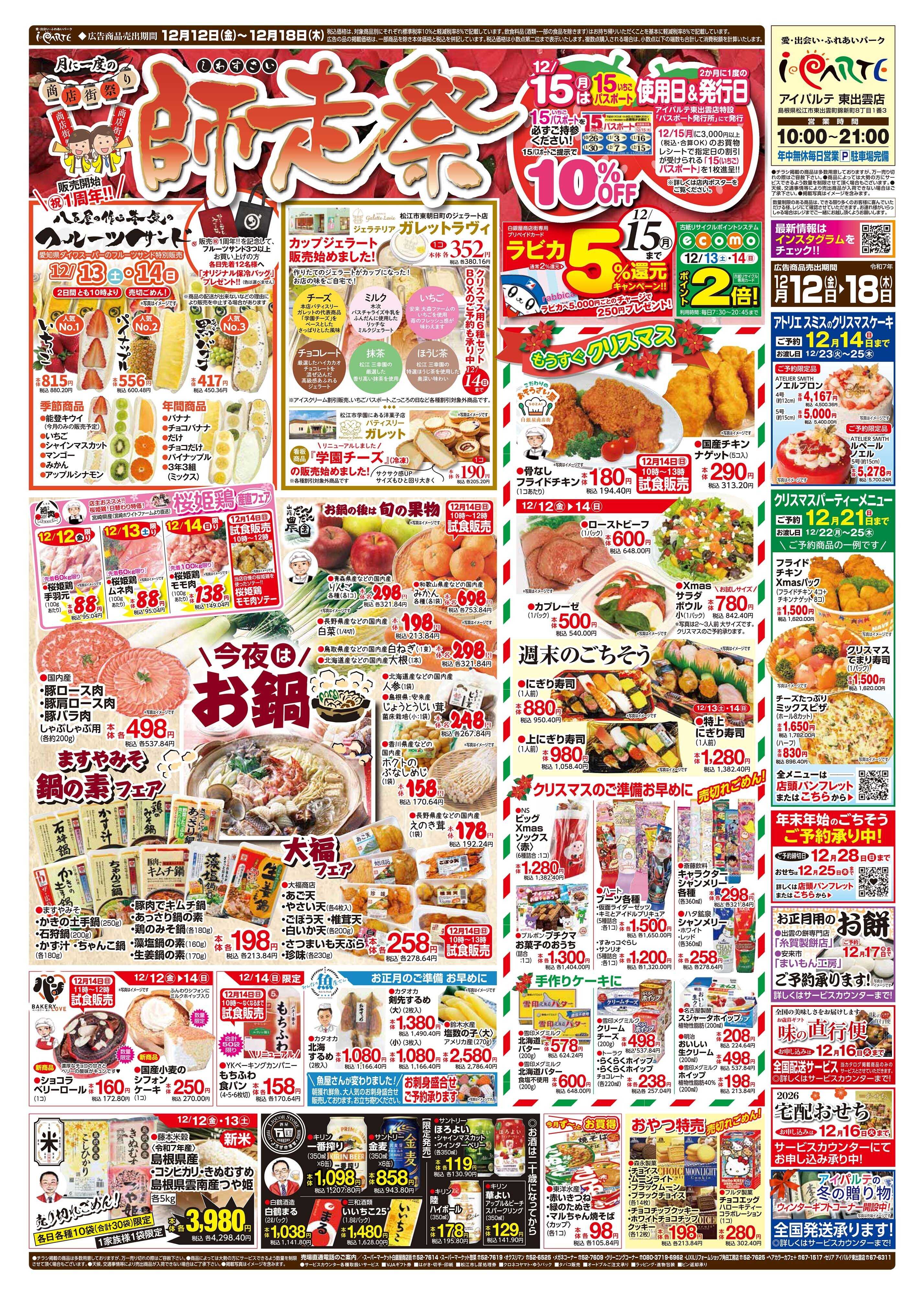 全日食チェーン 月に一度の商店街祭り「師走祭」