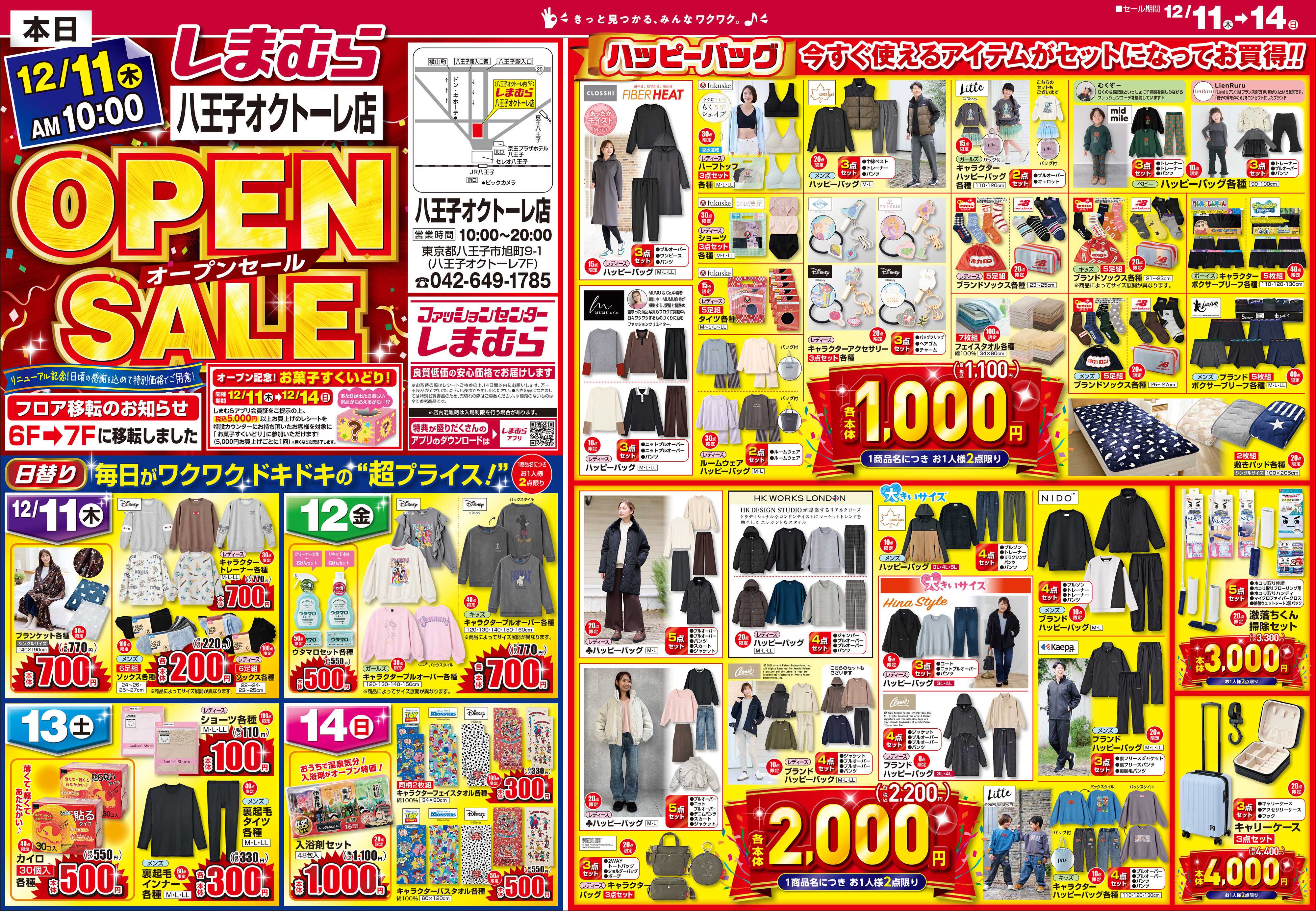 ファッションセンターしまむら しまむら 八王子オクトーレ店 OPEN SALE