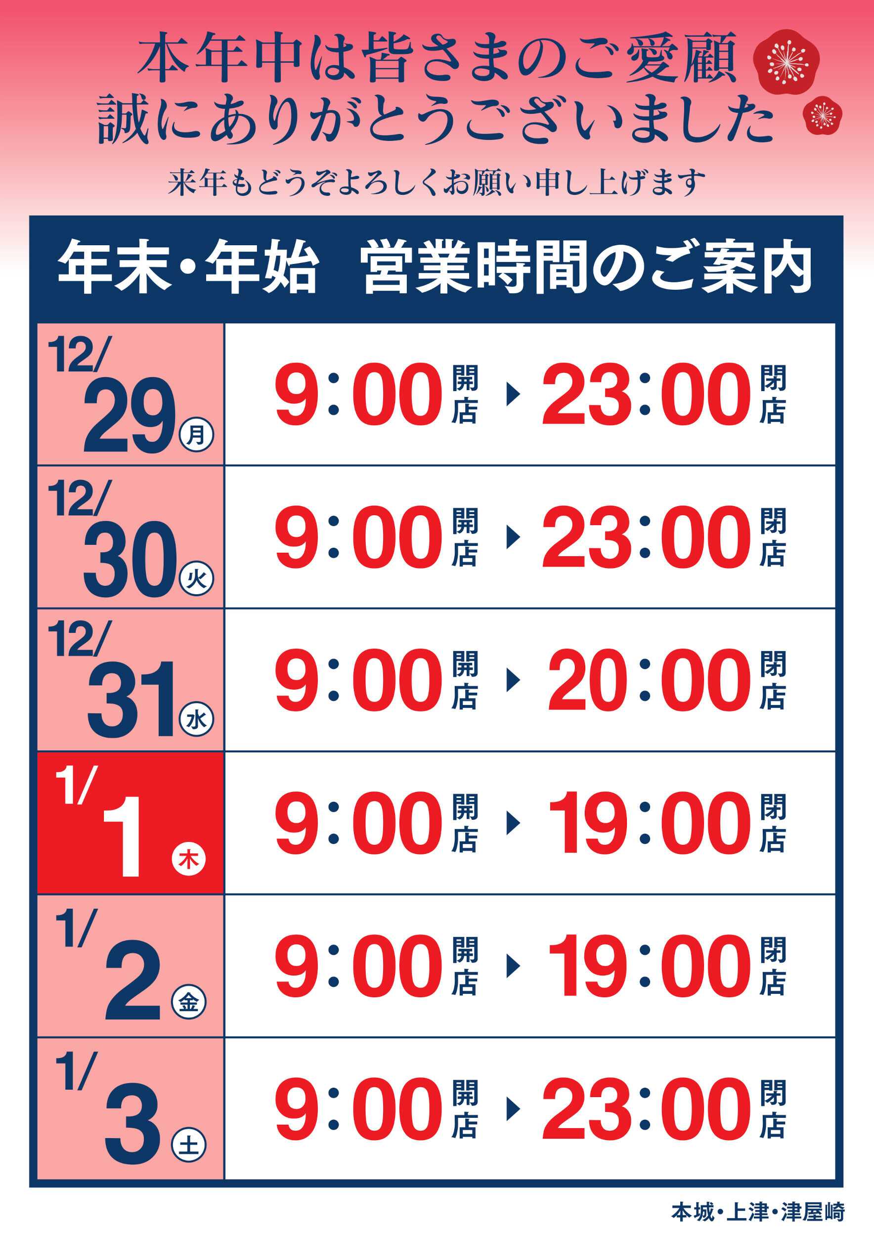 ゆめマート 年末年始 営業時間のご案内