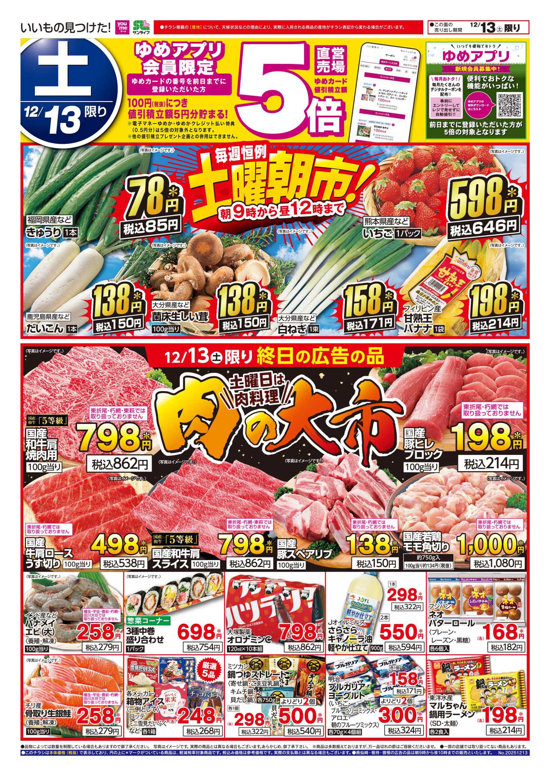 ゆめマート 土曜朝市!＆肉の大市