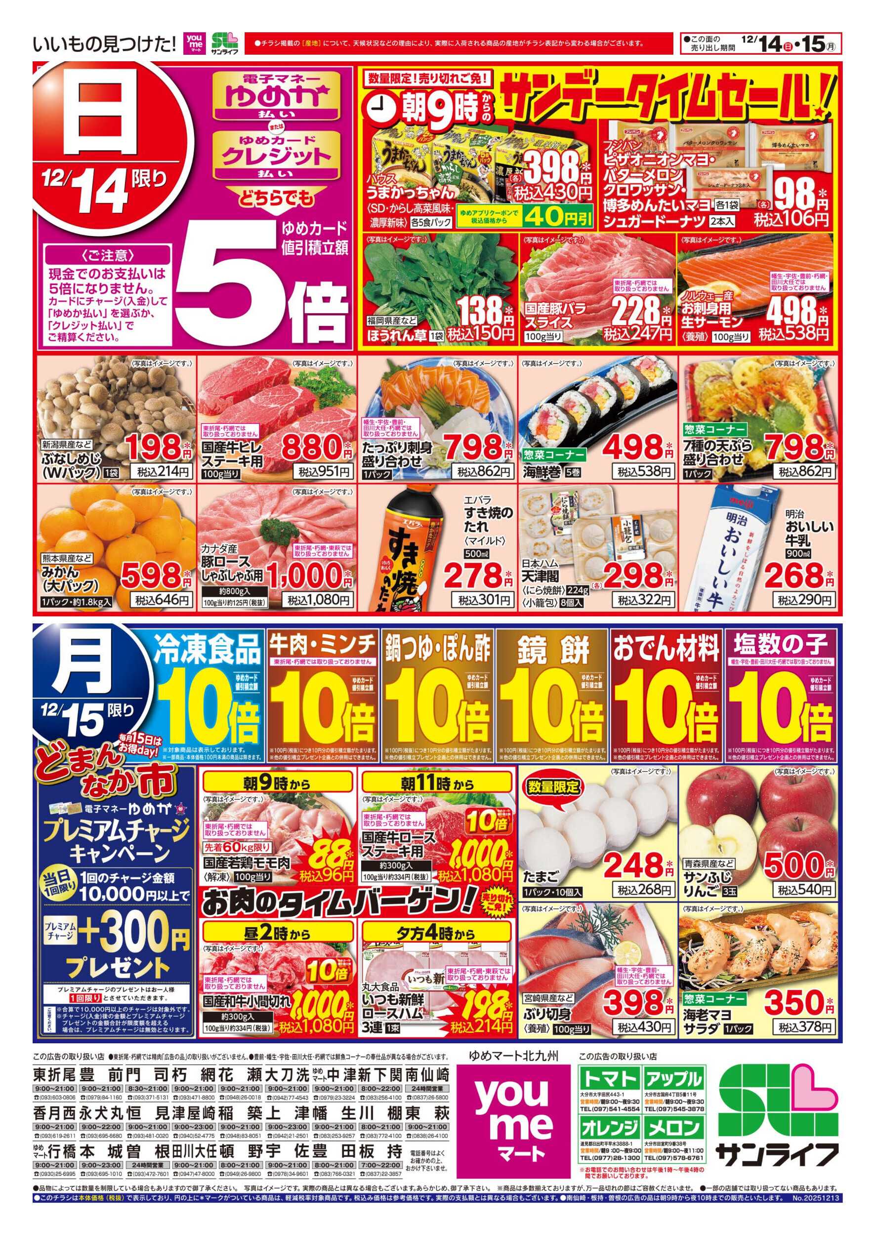 ゆめマート サンデータイムセール!