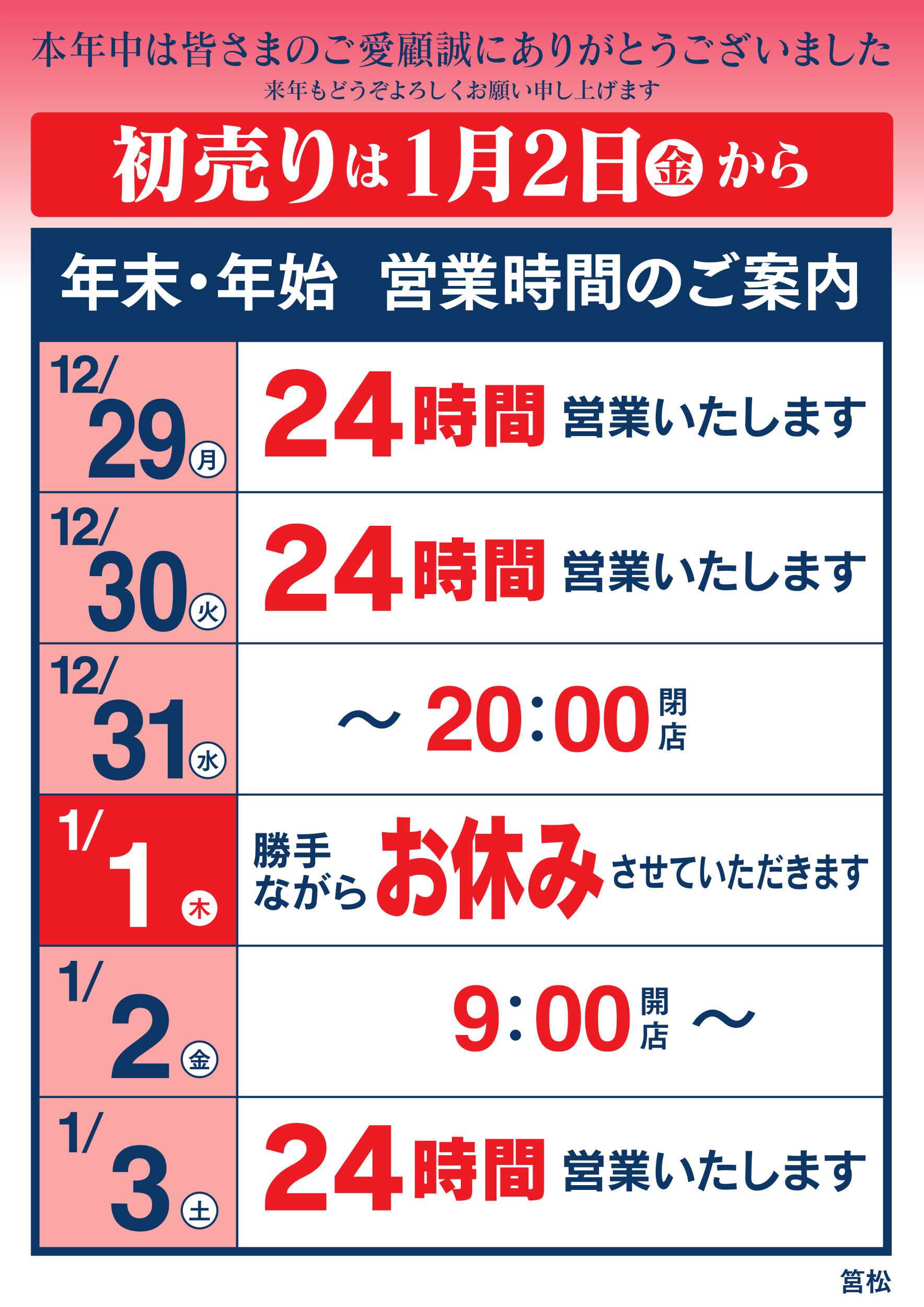 ゆめマート 年末年始 営業時間のご案内